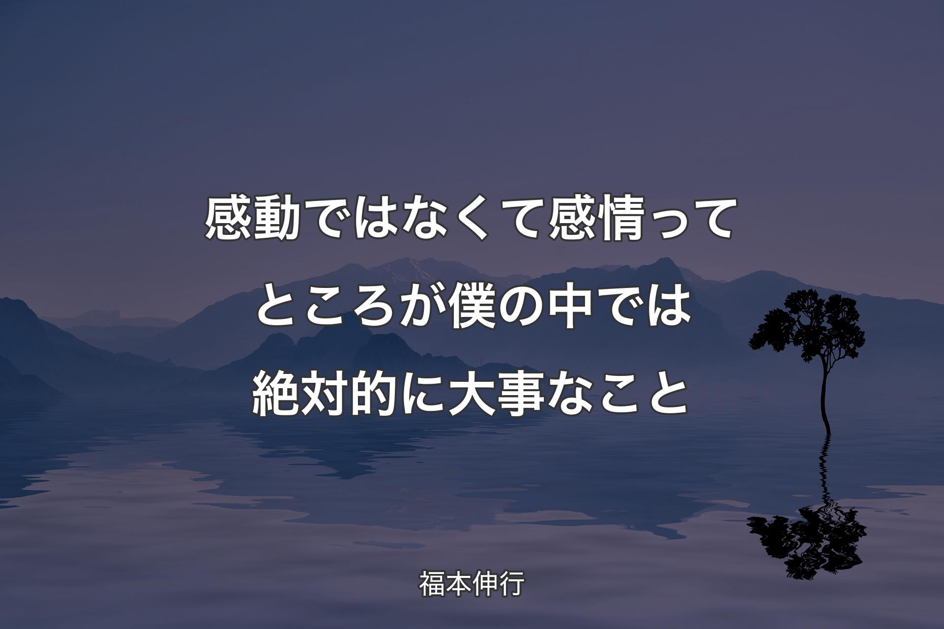 感動ではなくて感情ってところが僕の中では絶対的に大事なこと - 福本伸行