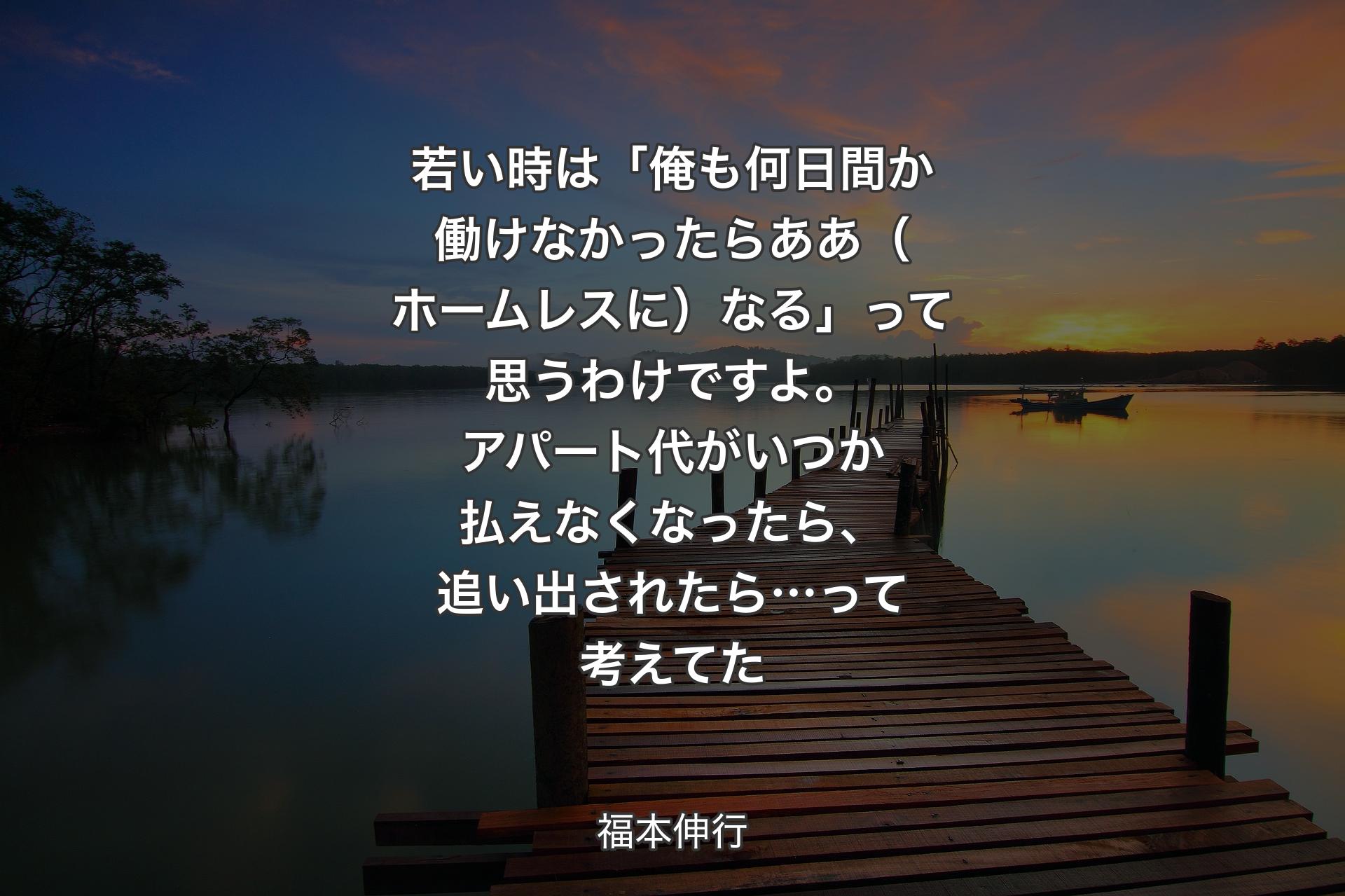 若い�時は「俺も何日間か働けなかったらああ（ホームレスに）なる」って思うわけですよ。アパート代がいつか払えなくなったら、追い出されたら…って考えてた - 福本伸行