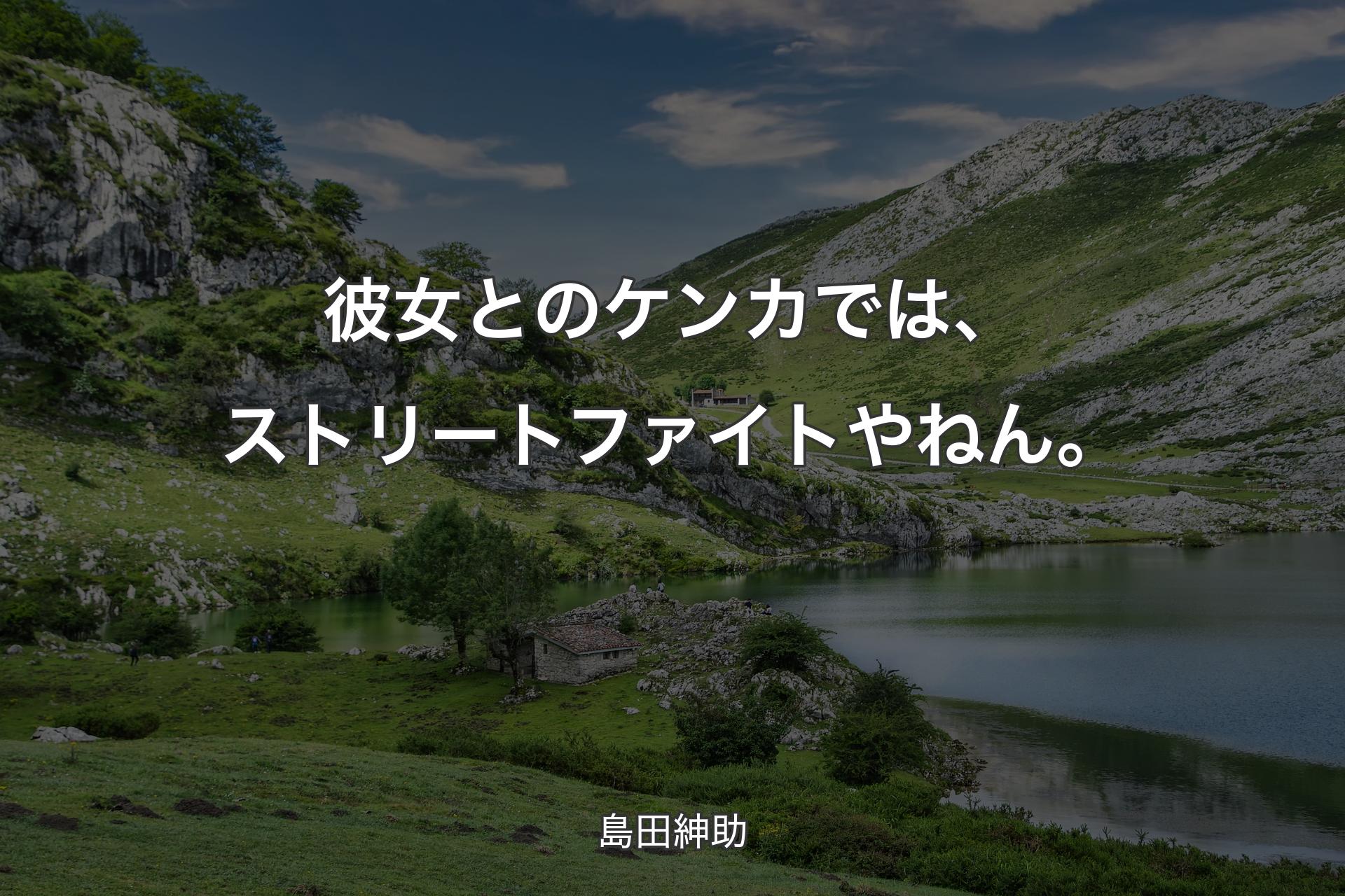 【背景1】彼女とのケンカでは、ストリートファイトやねん。 - 島田紳助