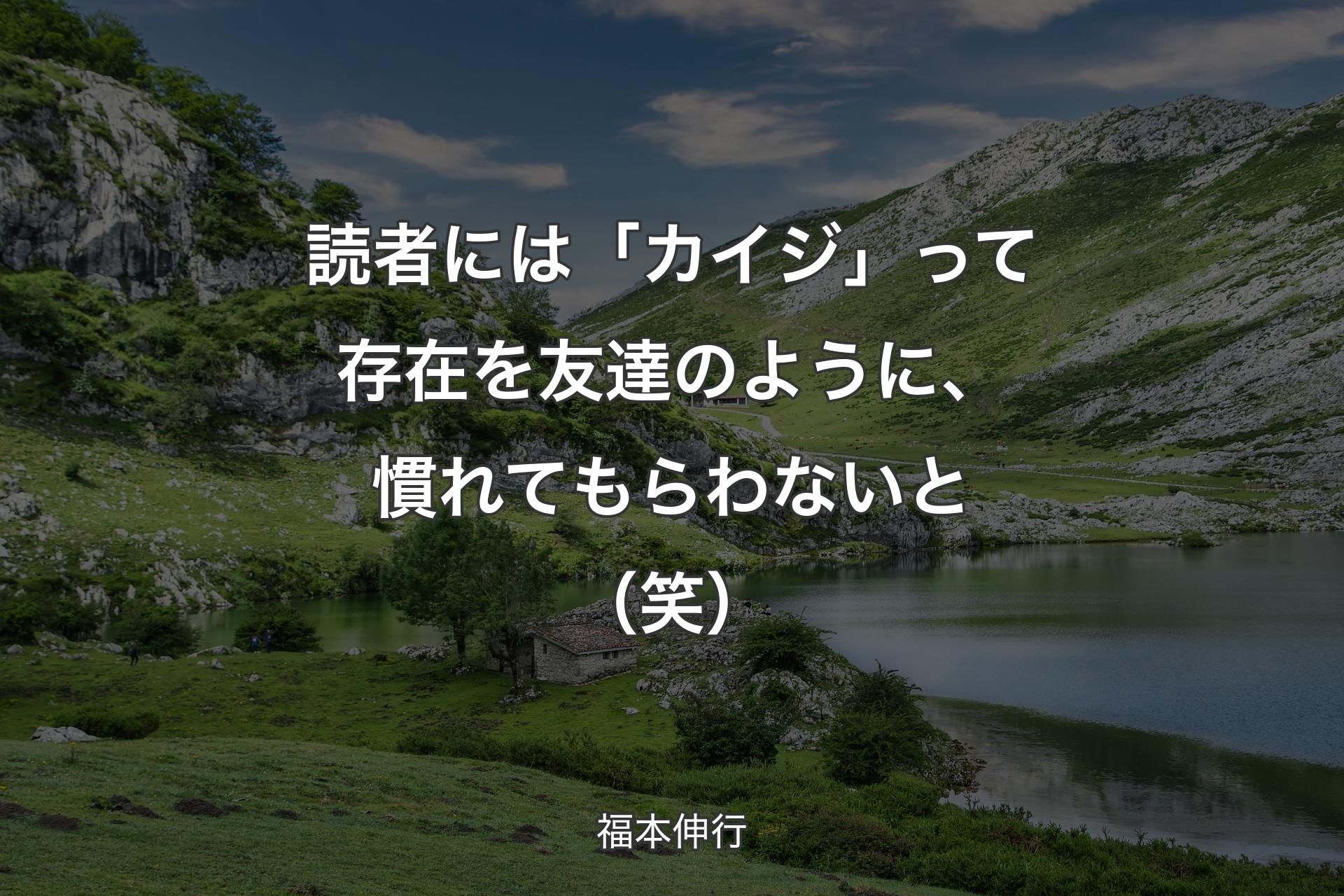 【背景1】読者には「カイジ」って存在を友達のように、慣れてもらわないと（笑） - 福本伸行