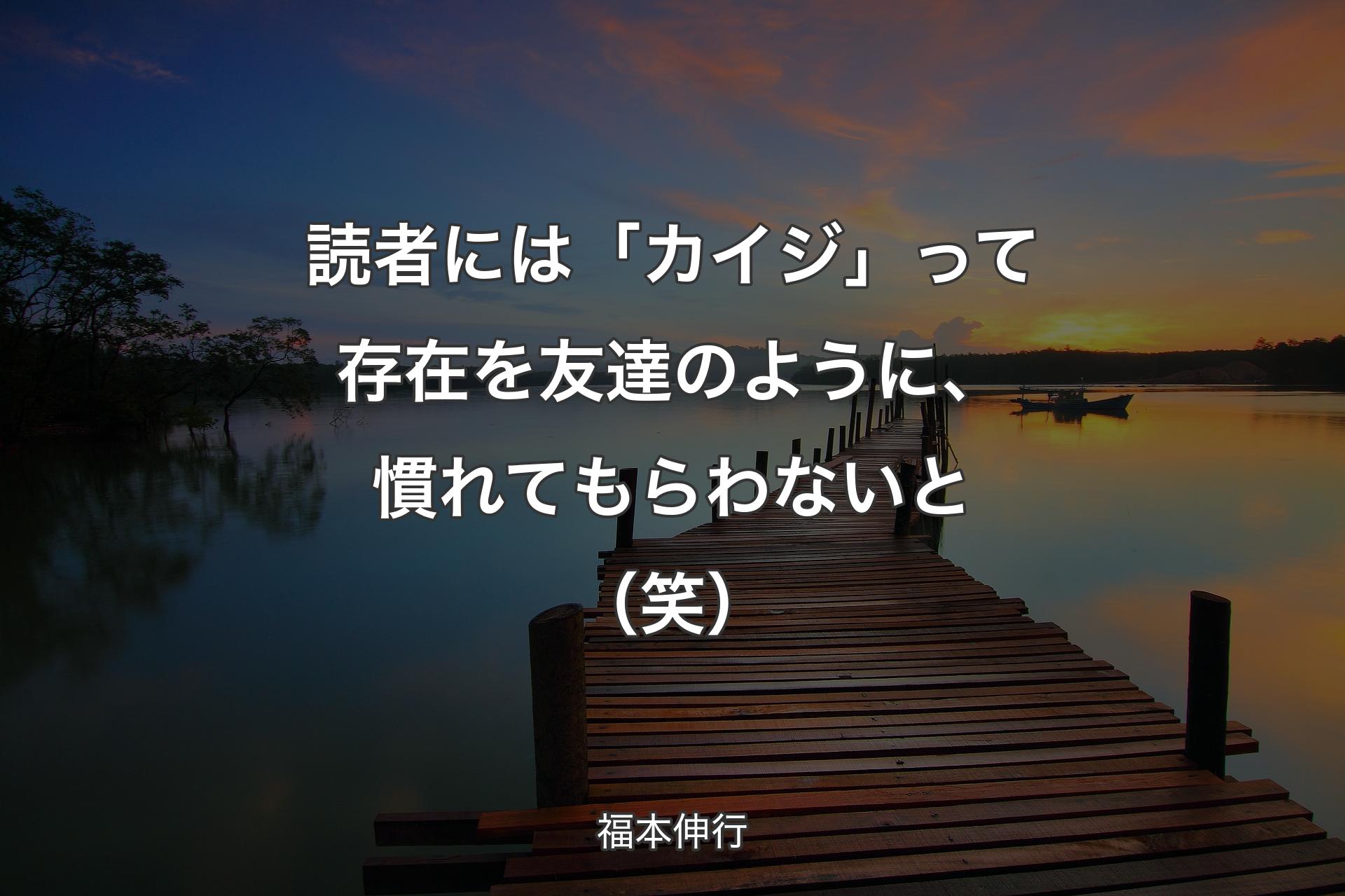 読者には「カイジ」って存在を友達のように、慣れてもらわないと（笑） - 福本伸行