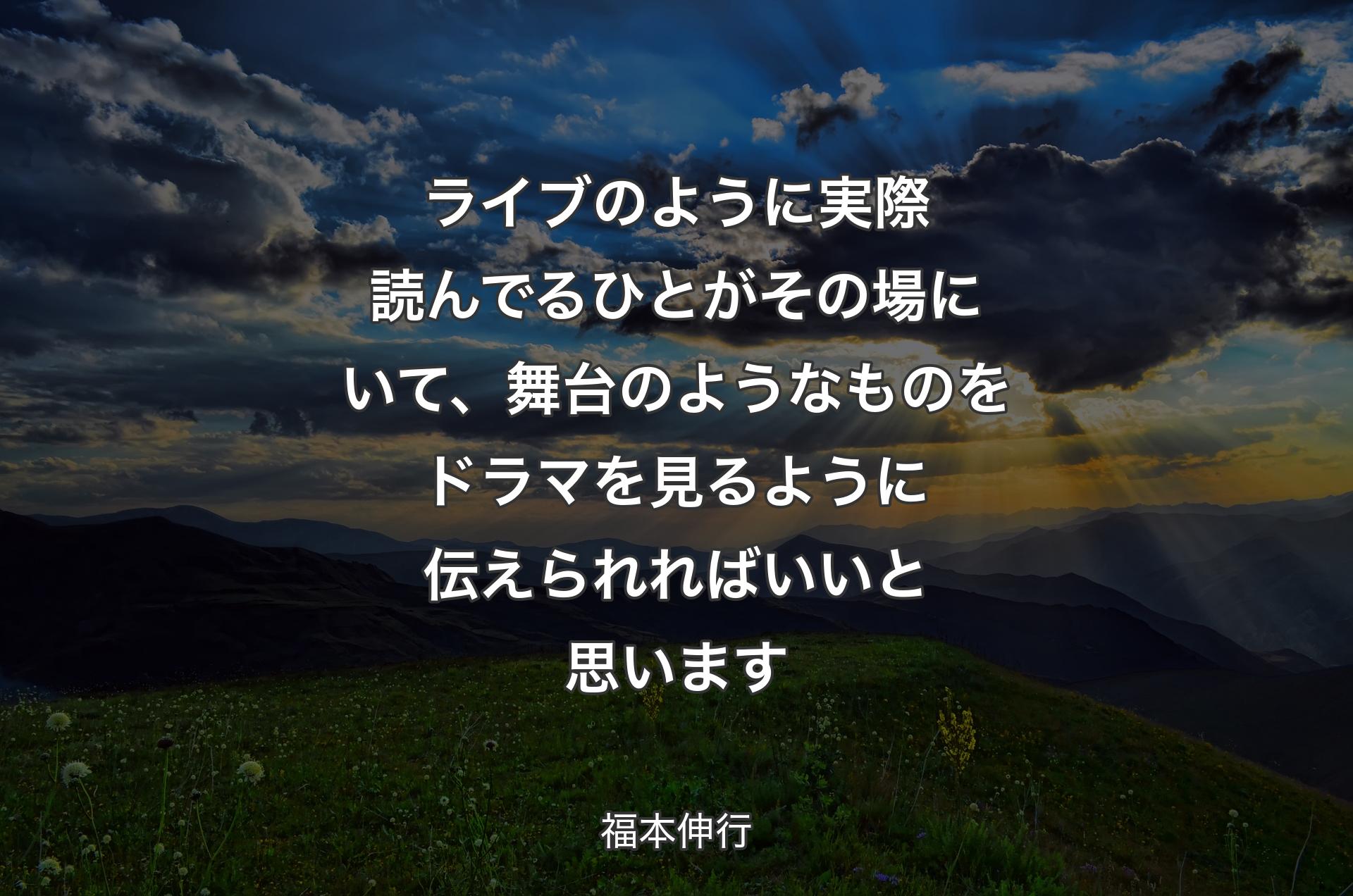 ライブのように実際読んでるひとがその場にいて、舞台のようなものをドラマを見るように伝えられればいいと思います - 福本伸行