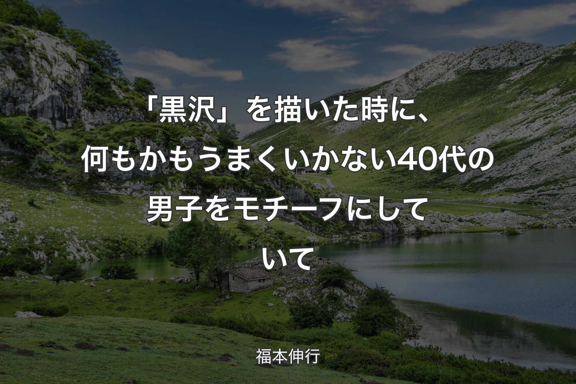 【背景1】「黒沢」を描いた時に、何もかもうまくいかない40代の男子をモチーフにしていて - 福本伸行