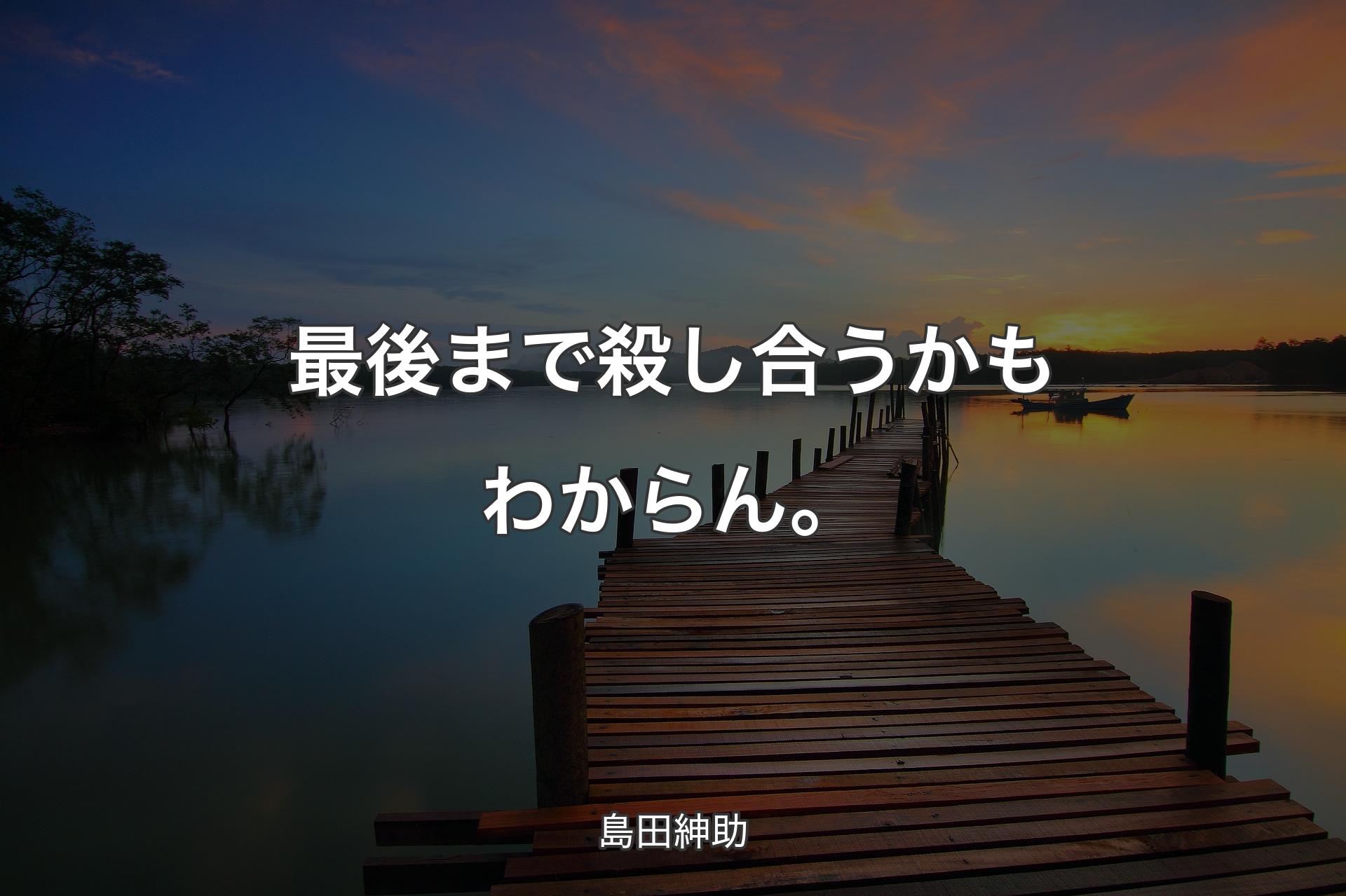 【背景3】最後まで殺し合うかもわからん。 - 島田紳助