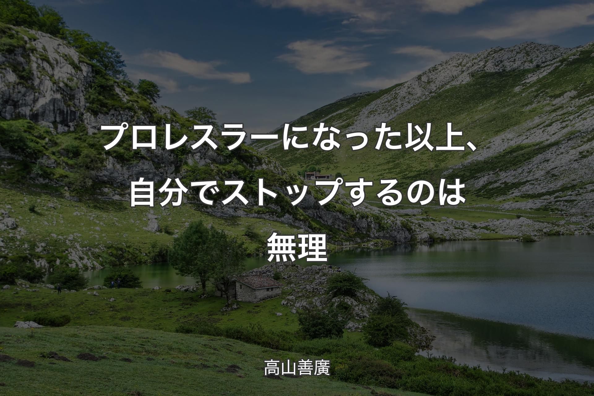 【背景1】プロレスラーになった以上、自分でストップするのは無理 - 高山善廣