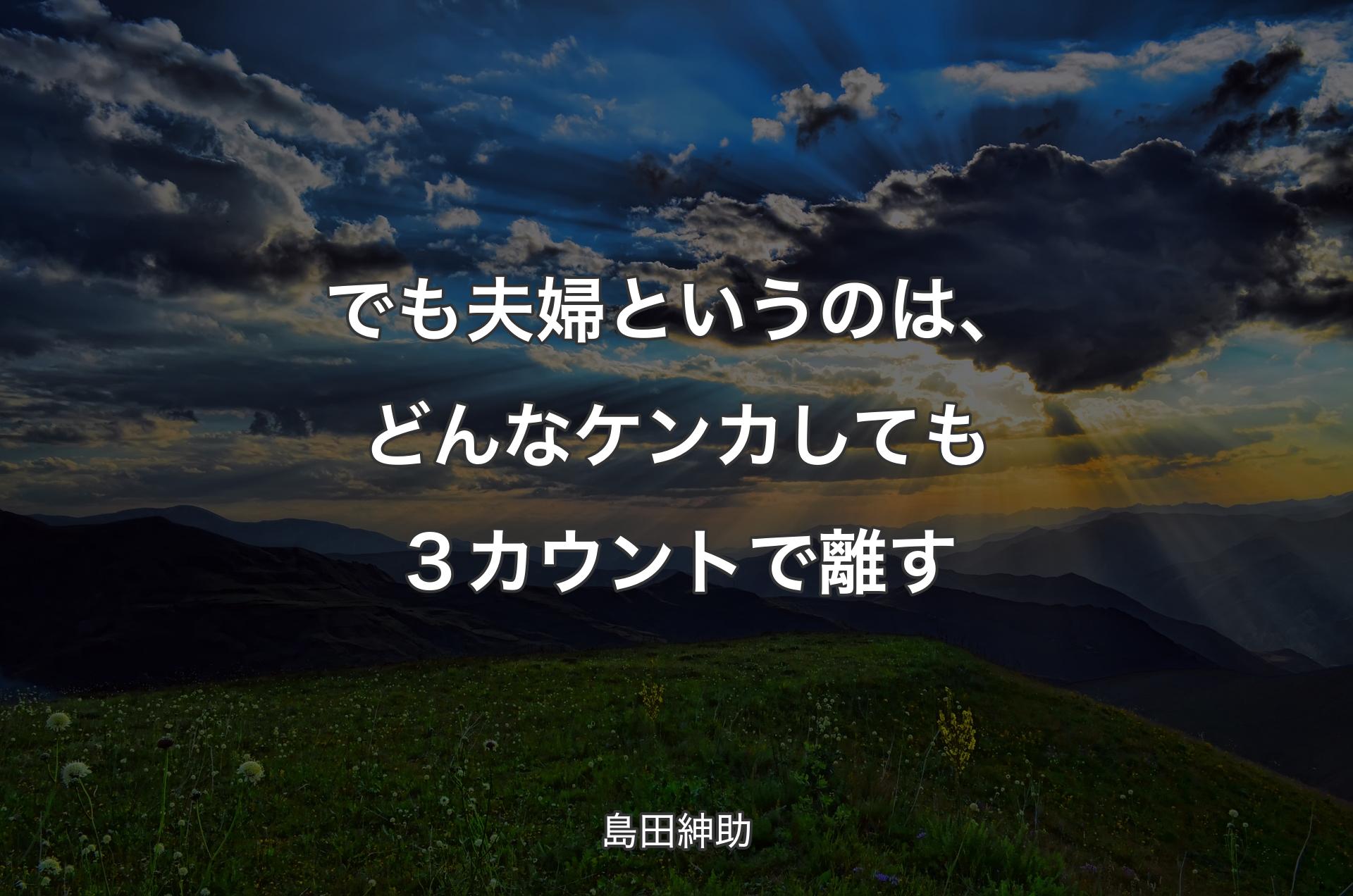 でも夫婦というのは、どんなケンカしても３カウントで離す - 島田紳助