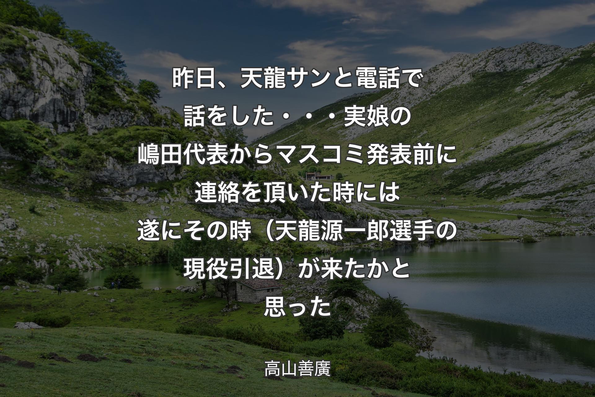 【背景1】昨日、天龍サンと電話で話をした・・・実娘の嶋田代表からマスコミ発表前に連絡を頂いた時には遂にその時（天龍源一郎選手の現役引退）が来たかと思った - 高山善廣