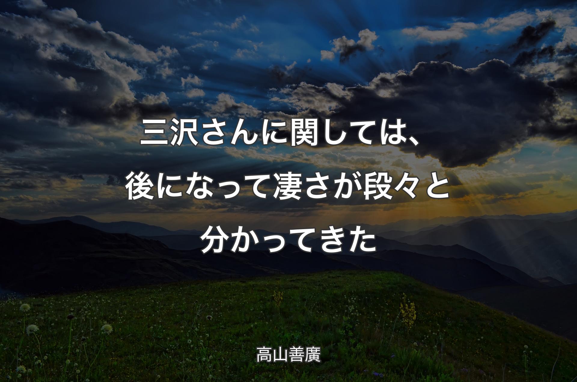 三沢さんに関しては、後になって凄さが段々と分かってきた - 高山善廣