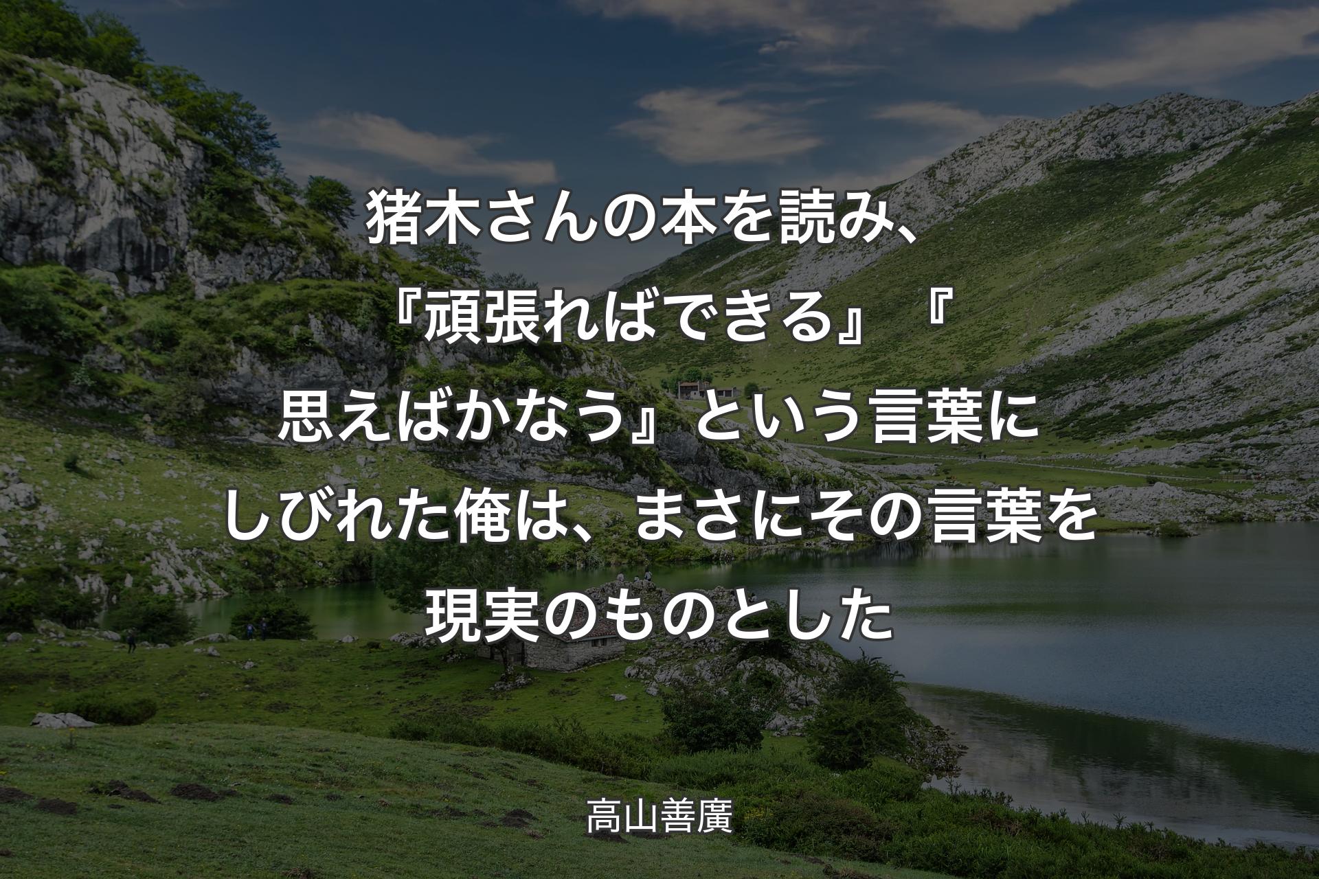 猪木さんの本を読み、『頑張ればできる』『思えばかなう』という言葉にしびれた俺は、まさにその言葉を現実のものとした - 高山善廣