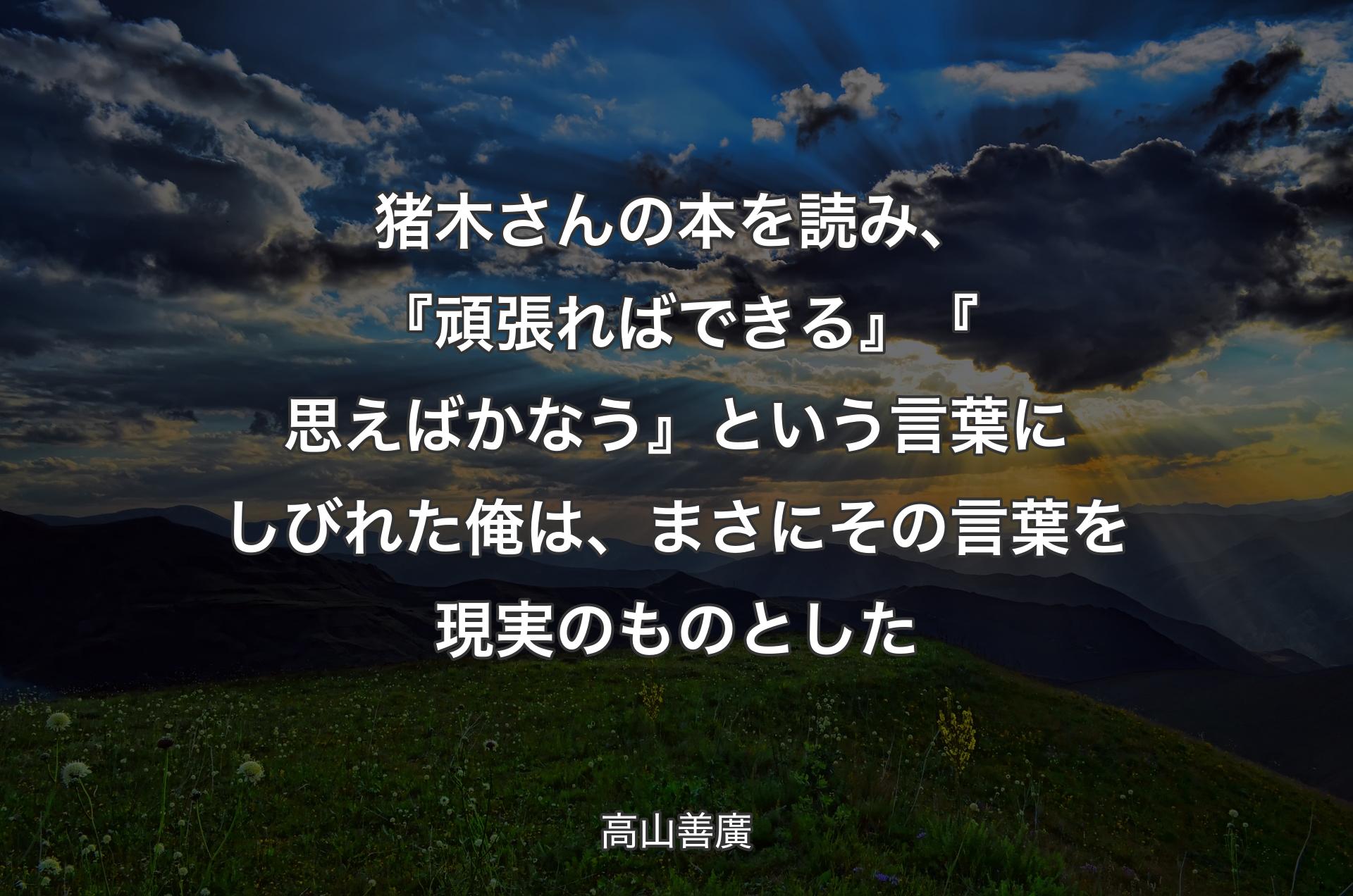 猪木さんの本を読み、『頑張ればできる』『思えばかなう』という言葉にしびれた俺は、まさにその言葉を現実のものとした - 高山善廣