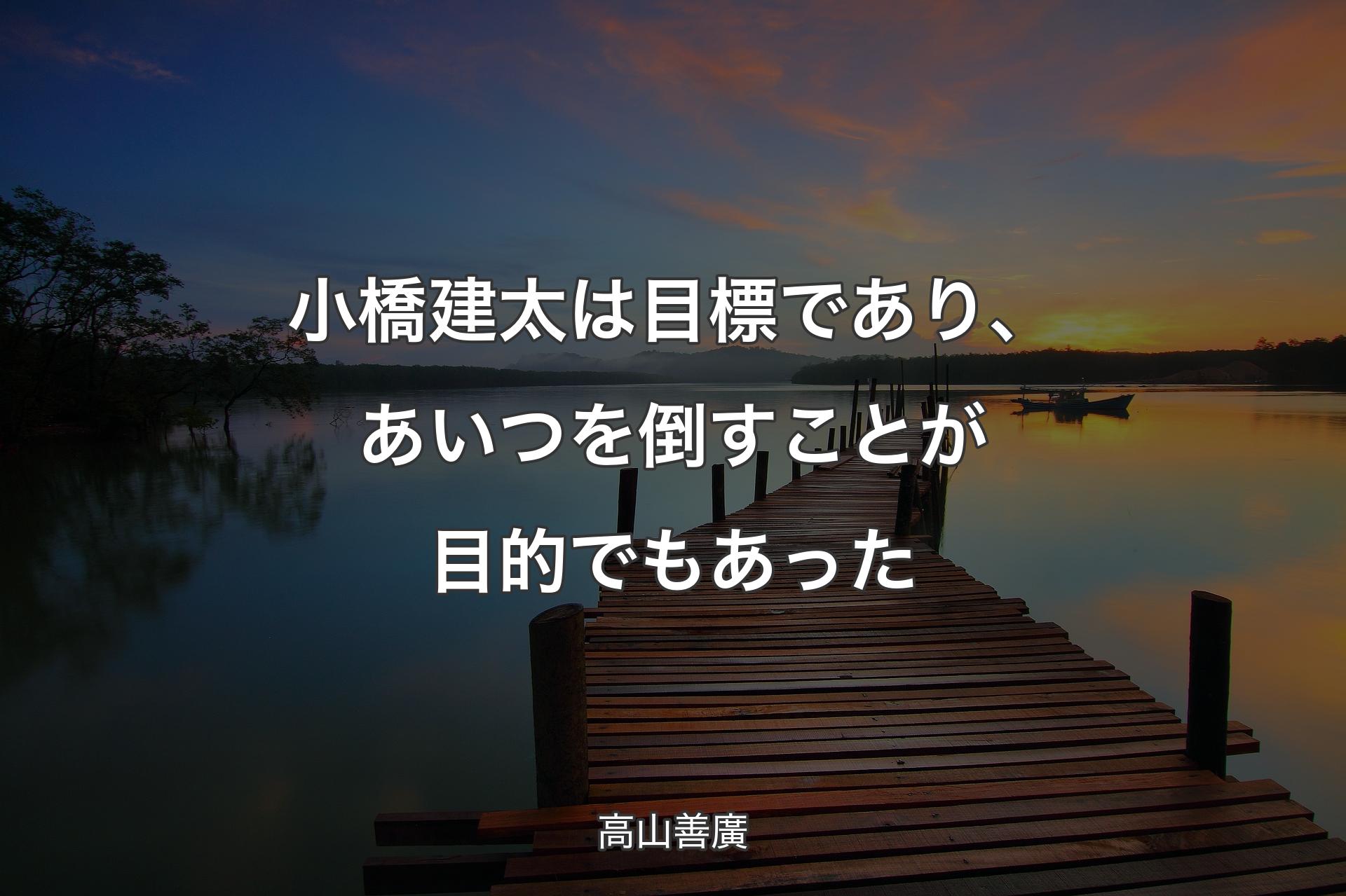 【背景3】小橋建太は目標であり、あいつを倒すことが目的でもあった - 高山善廣