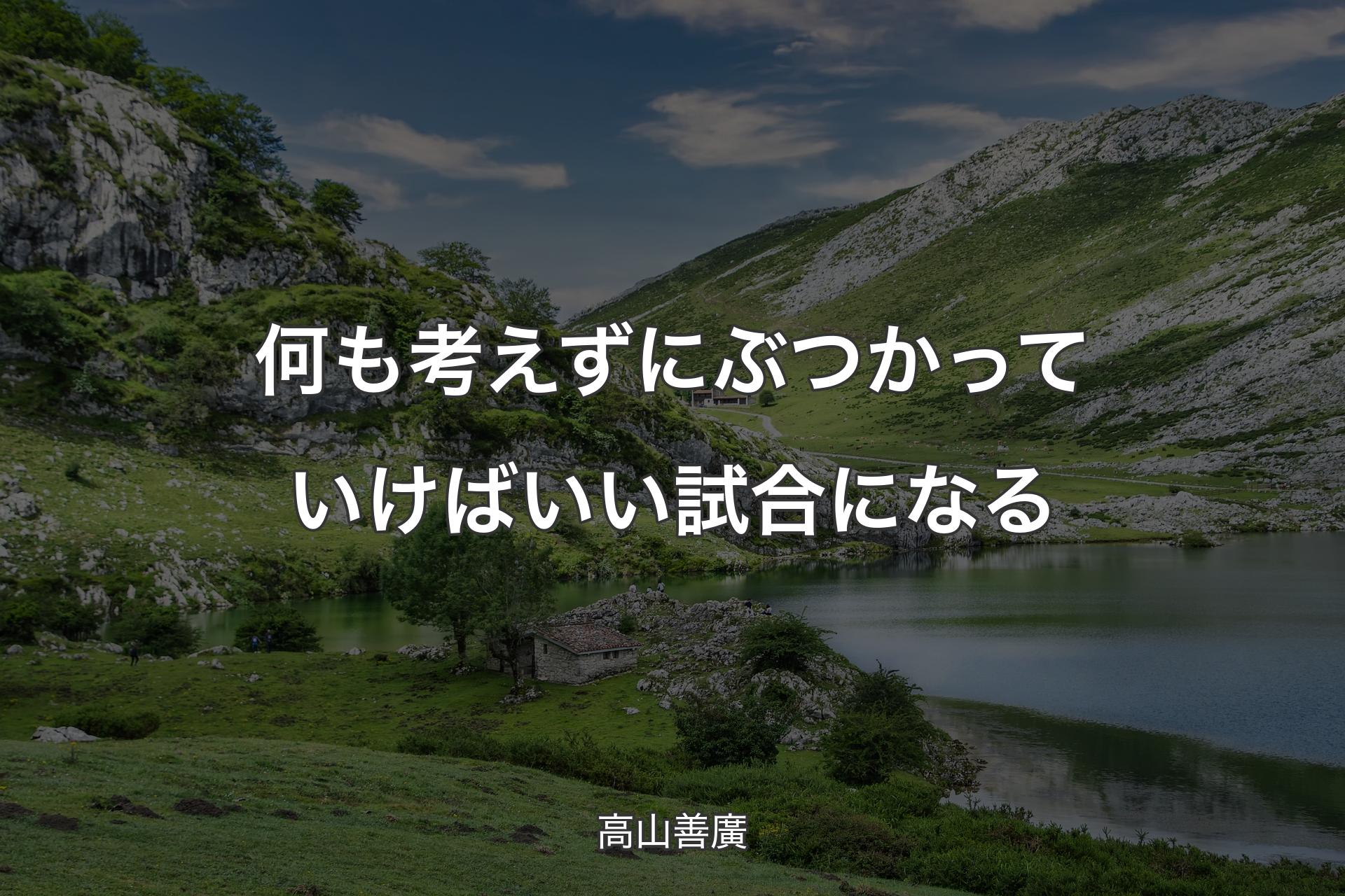 【背景1】何も考えずにぶつかっていけばいい試合になる - 高山善廣