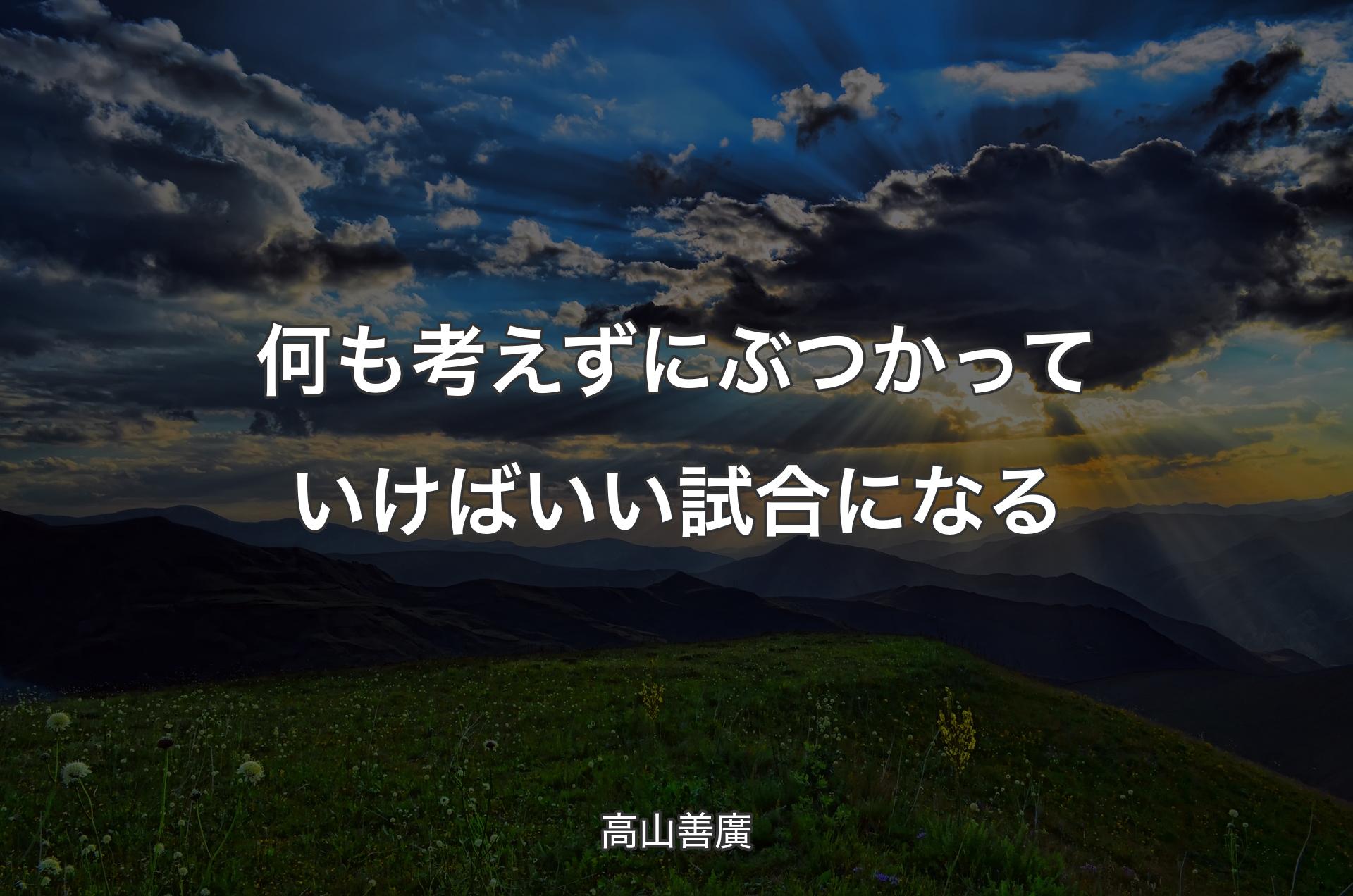 何も考えずにぶつかっていけばいい試合になる - 高山善廣