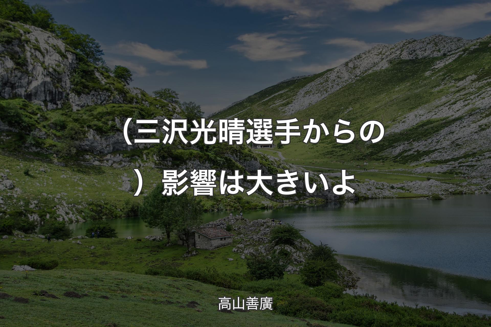 【背景1】（三沢光晴選手からの）影響は大きいよ - 高山善廣