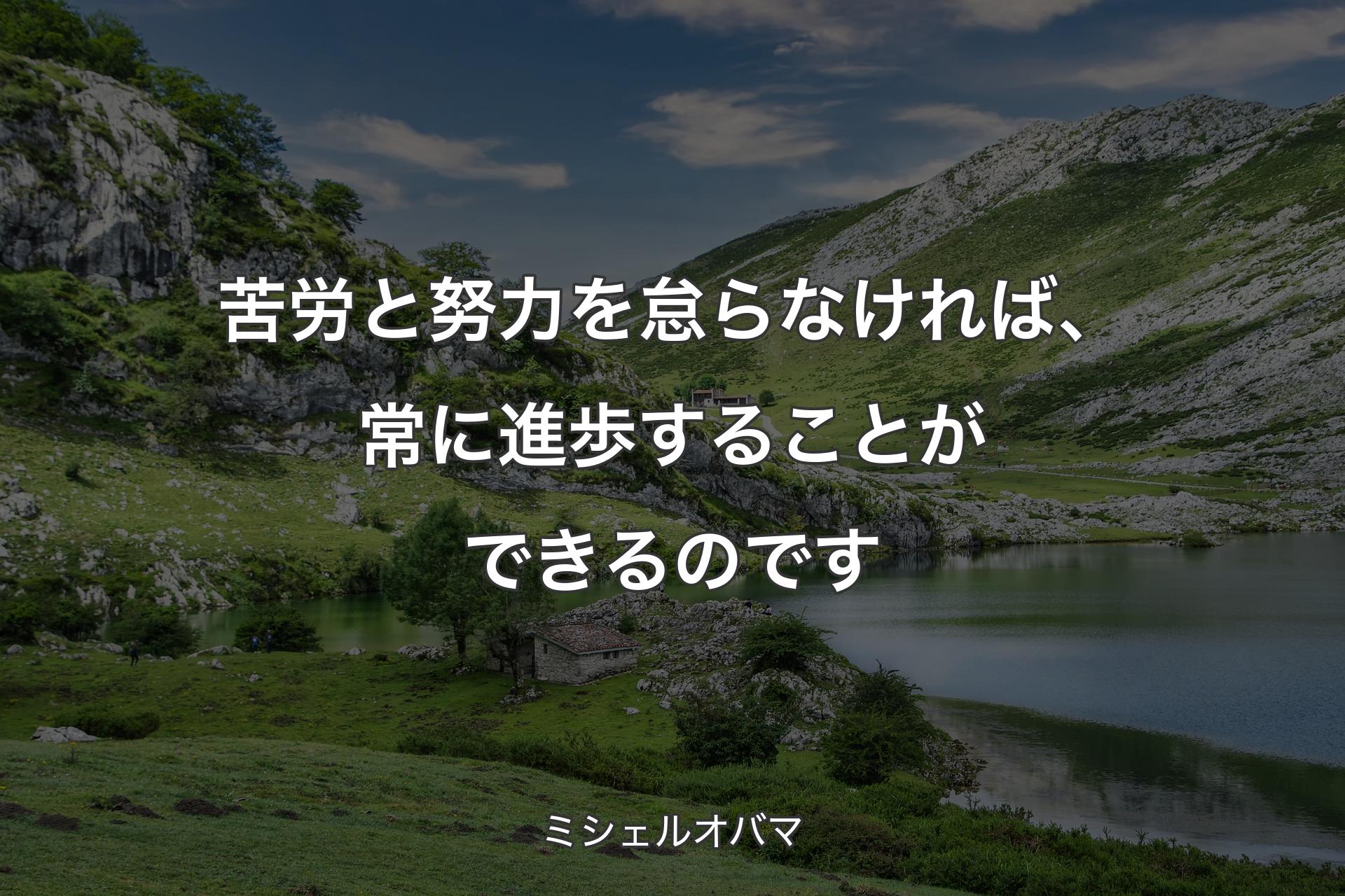 【背景1】苦労と努力を怠らなければ、常に進歩することができるのです - ミシェルオバマ