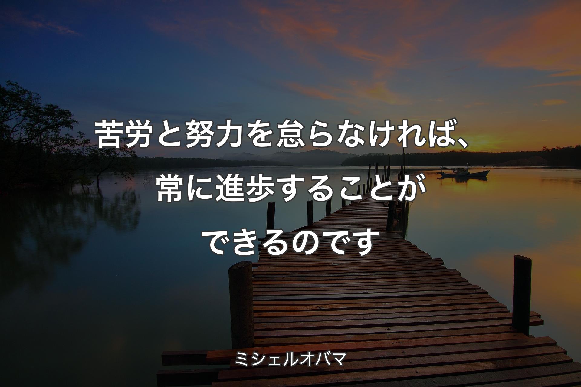 【背景3】苦労と努力を怠らなければ、常に進歩することができるのです - ミシェルオバマ