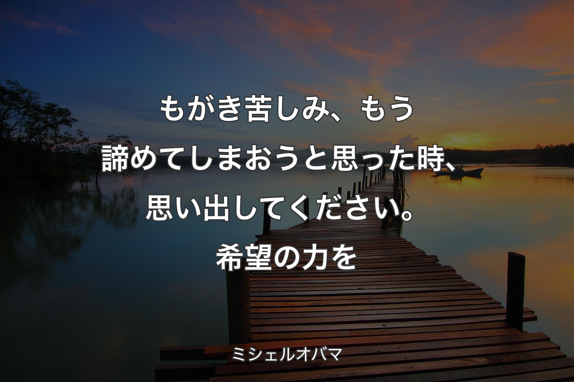 【背景3】もがき苦しみ、もう諦めてしまおうと思った時、思�い出してください。希望の力を - ミシェルオバマ