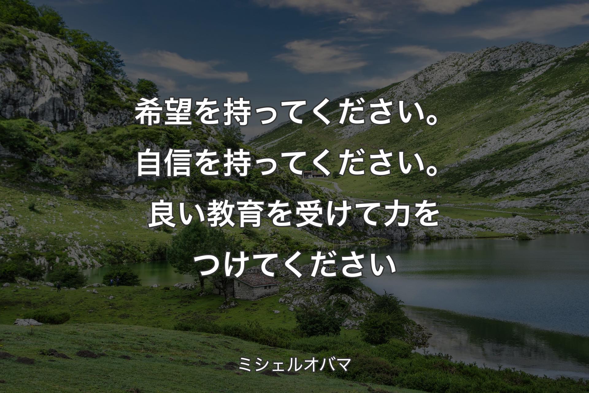 【背景1】希望を持ってください。自信を持ってください。良い教育を受けて力をつけてください - ミシェルオバマ