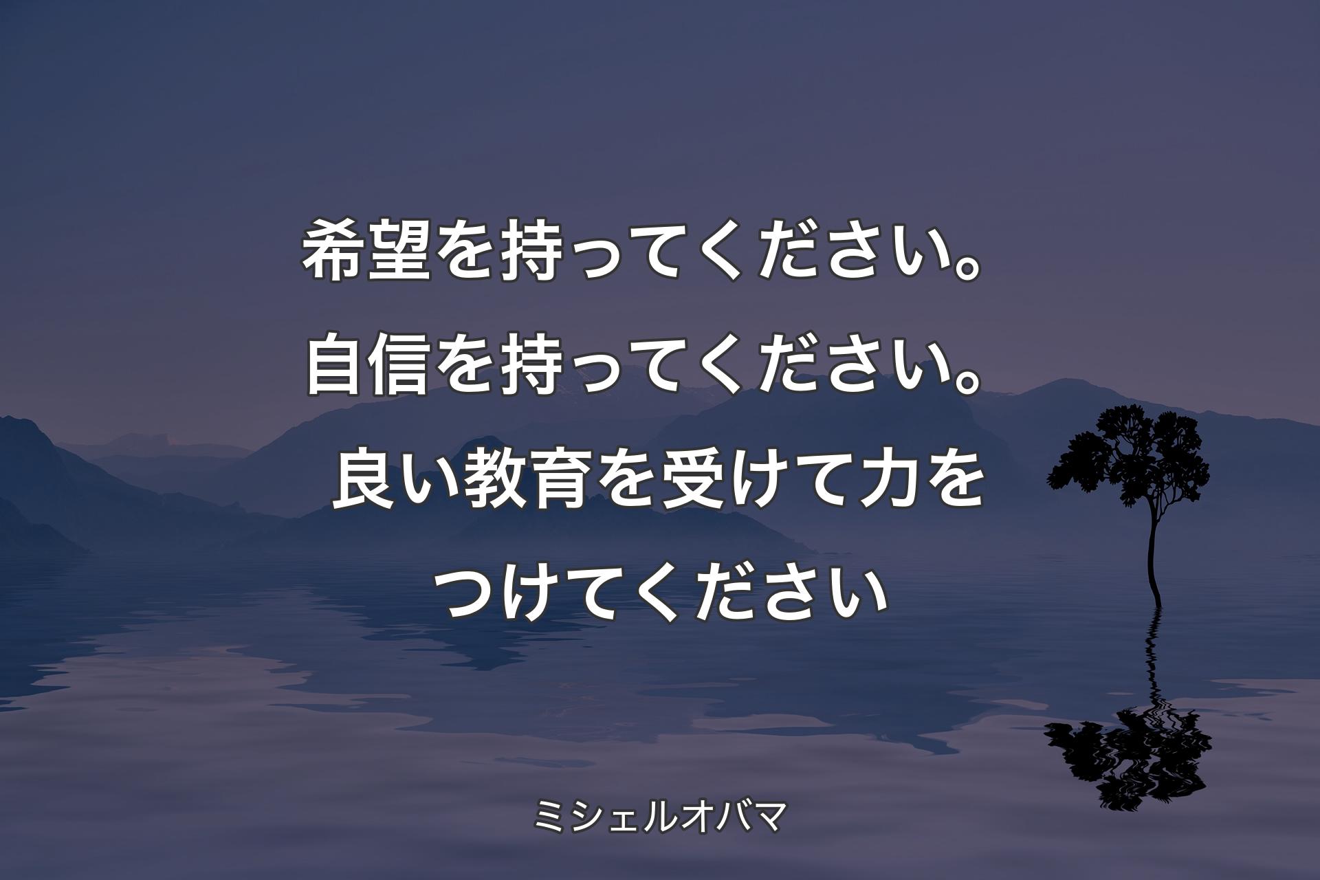 【背景4】希望を持ってください。自信を持ってください。良い教育を受けて力をつけてください - ミシェルオバマ