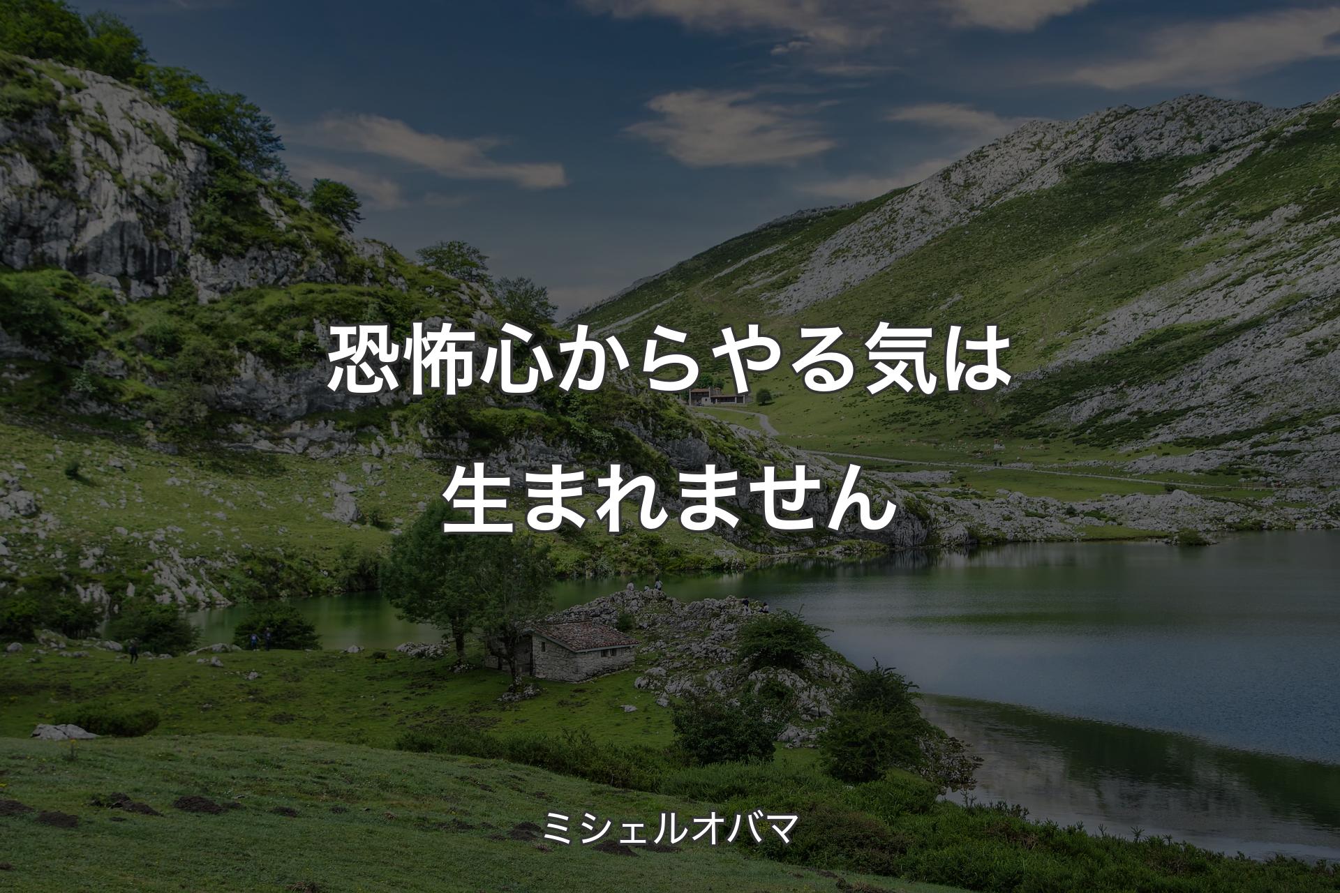 恐怖心からやる気は生まれません - ミシェルオバマ