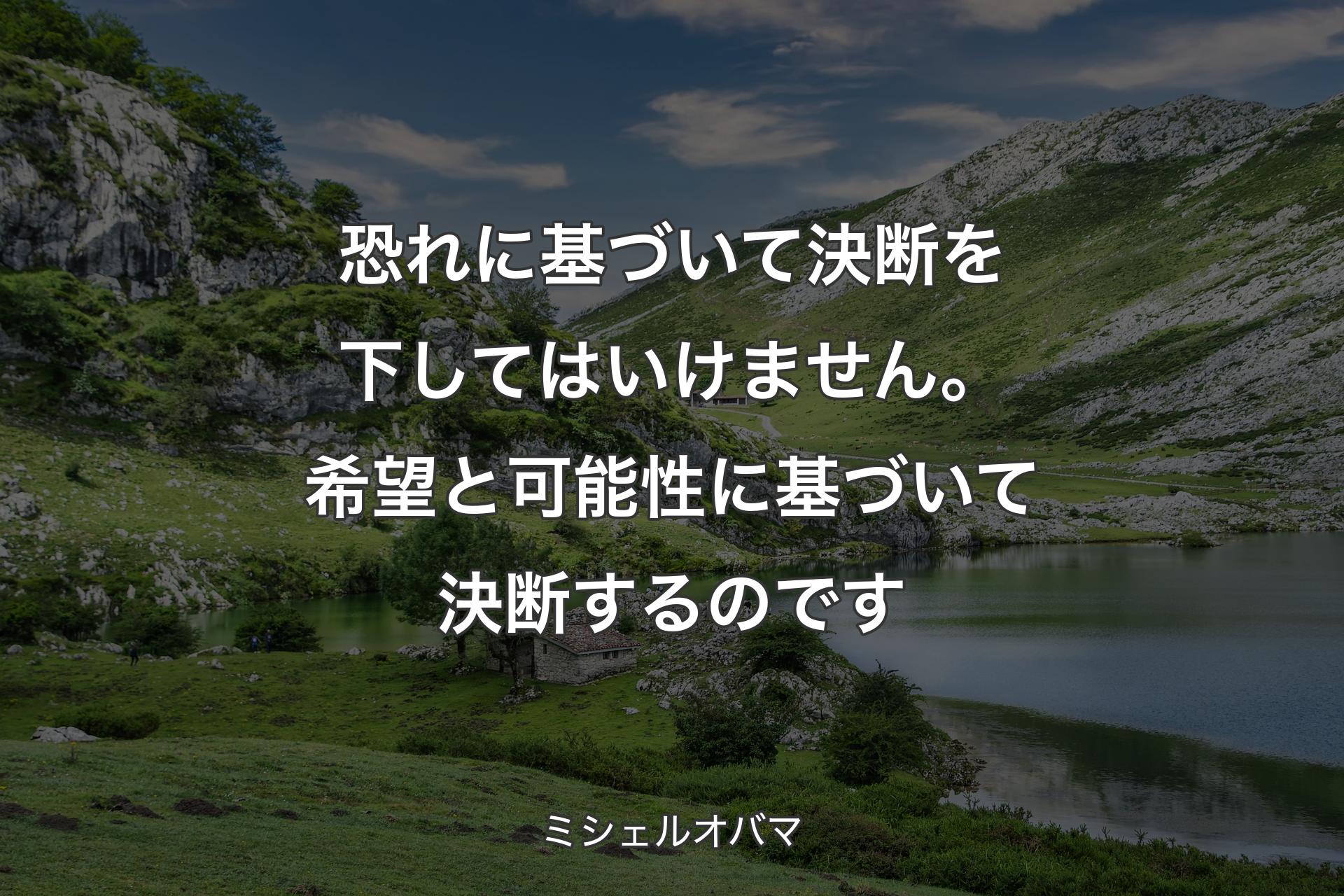 【背景1】恐れに基づいて決断を下してはいけません。希望と可能性に基づいて決断するのです - ミシェルオバマ