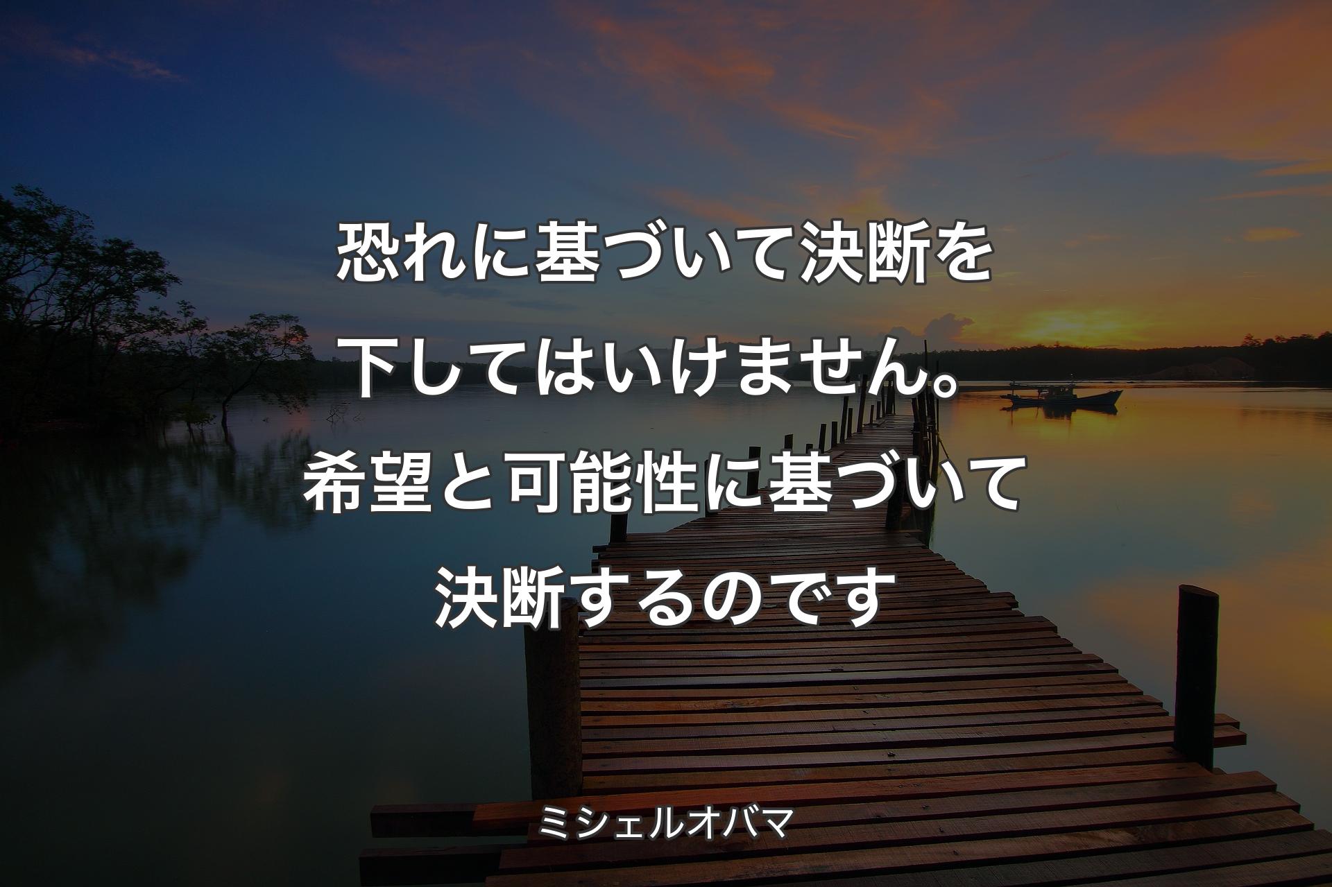 【背景3】恐れに基づいて決断を下してはいけませ�ん。希望と可能性に基づいて決断するのです - ミシェルオバマ