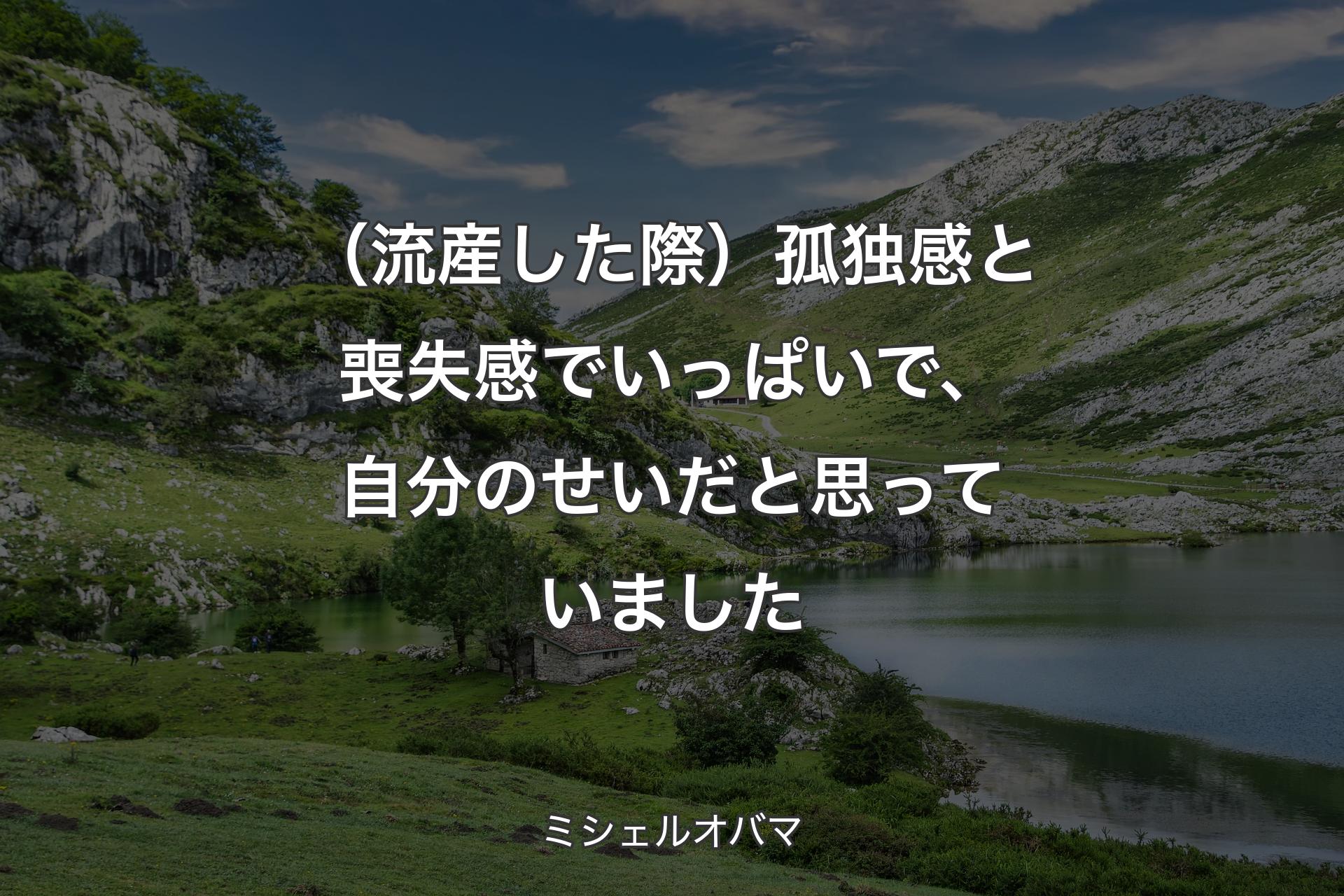 （流産した際）孤独感と喪失感でいっぱいで、自分のせいだと思っていました - ミシェルオバマ