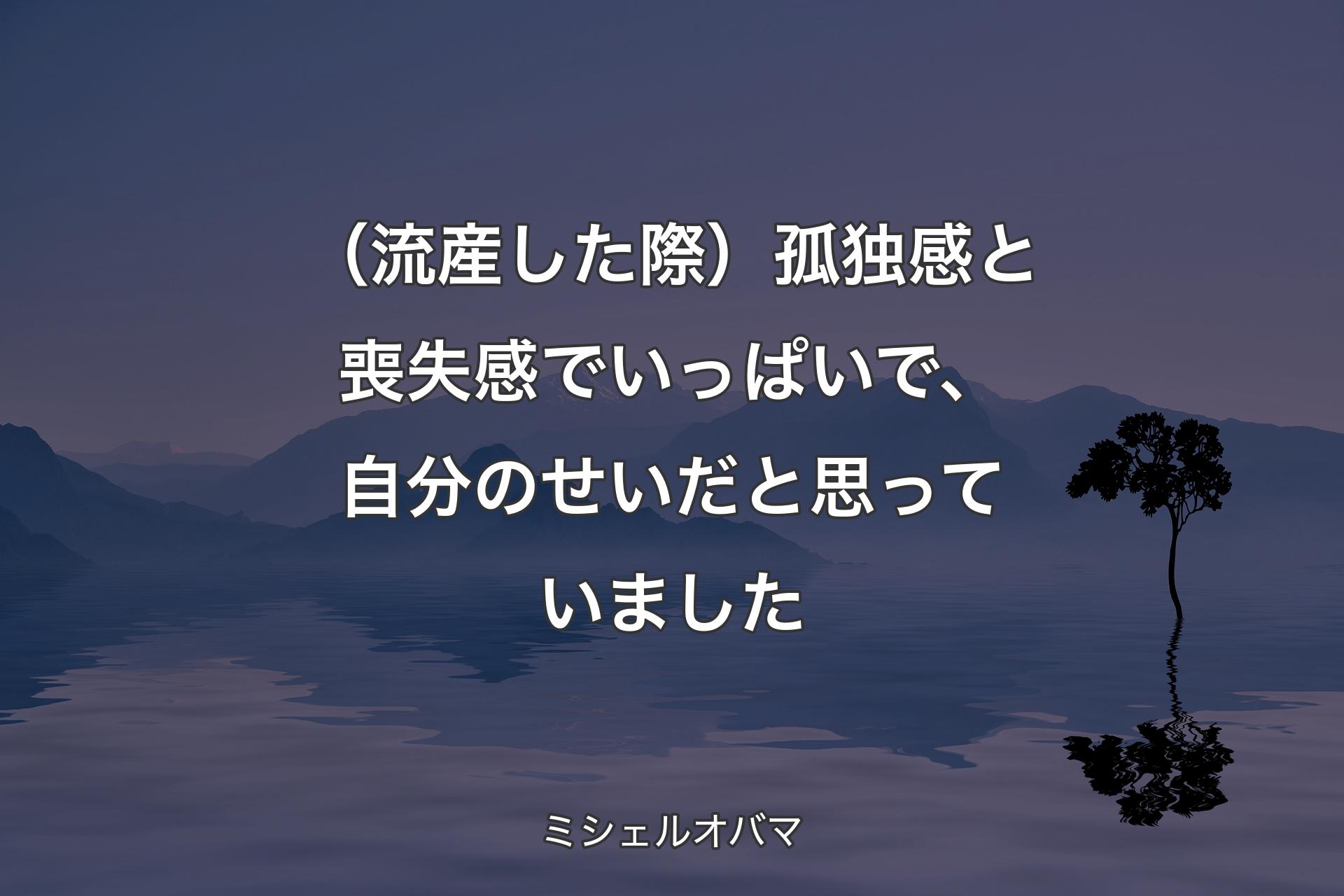 （流産した際）孤独感と喪失感でいっぱいで、自分のせいだと思っていました - ミシェルオバマ