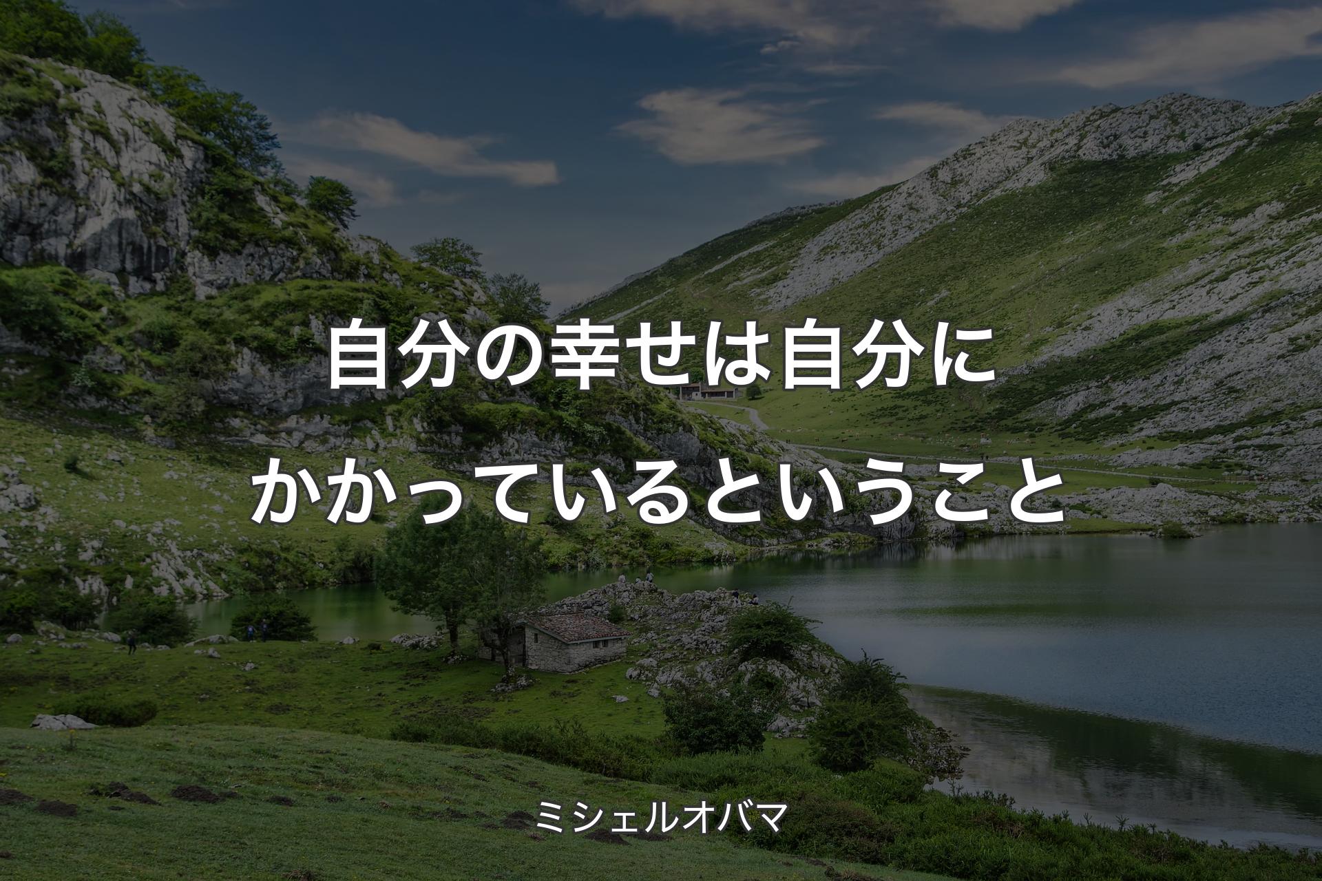 【背景1】自分の幸せは自分にかかっているということ - ミシェルオバマ