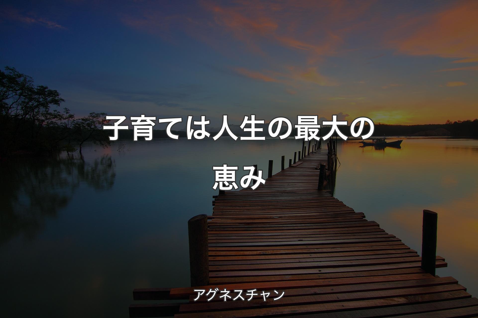 【背景3】子育ては人生の最大の恵み - アグネスチャン