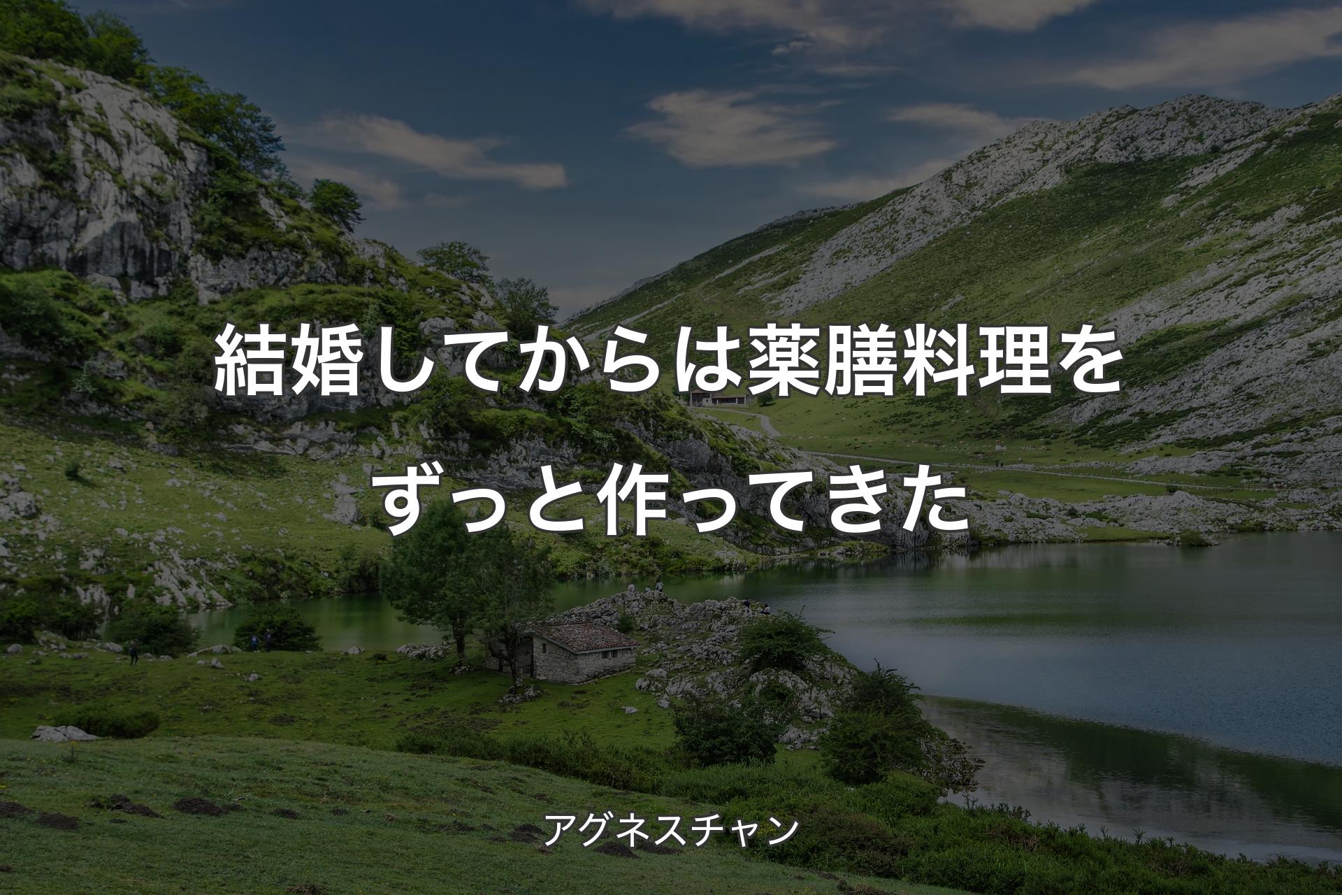 【背景1】結婚してからは薬膳料理をずっと作ってきた - アグネスチャン