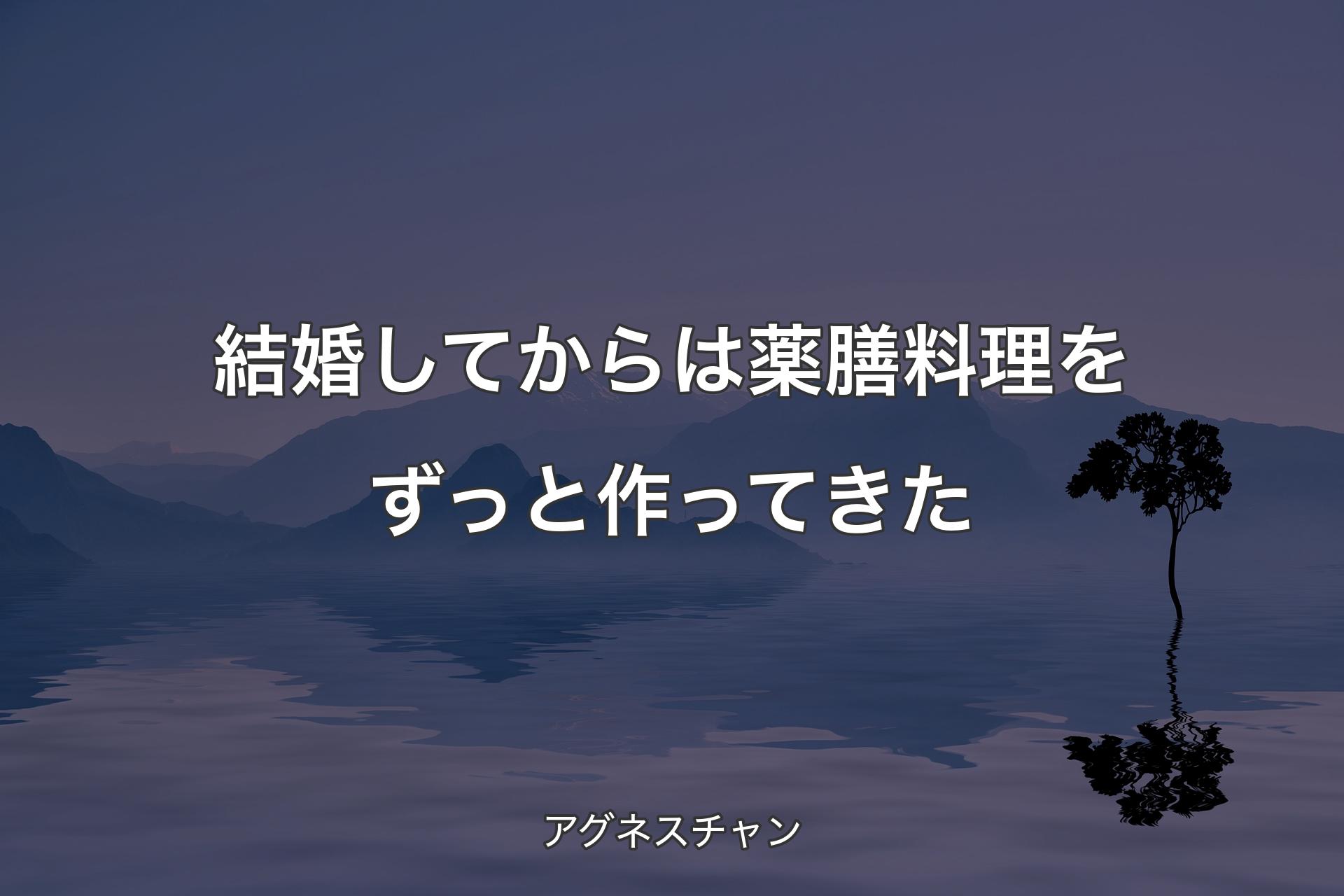 結婚してからは薬膳料理をずっと作ってきた - アグネスチャン