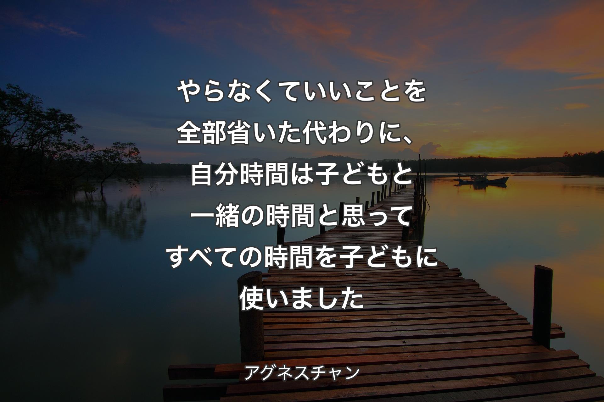 【背景3】やらなくていいことを全部省いた代わりに、自分時間は子どもと一緒の時間と思ってすべての時間を子どもに使いました - アグネスチャン