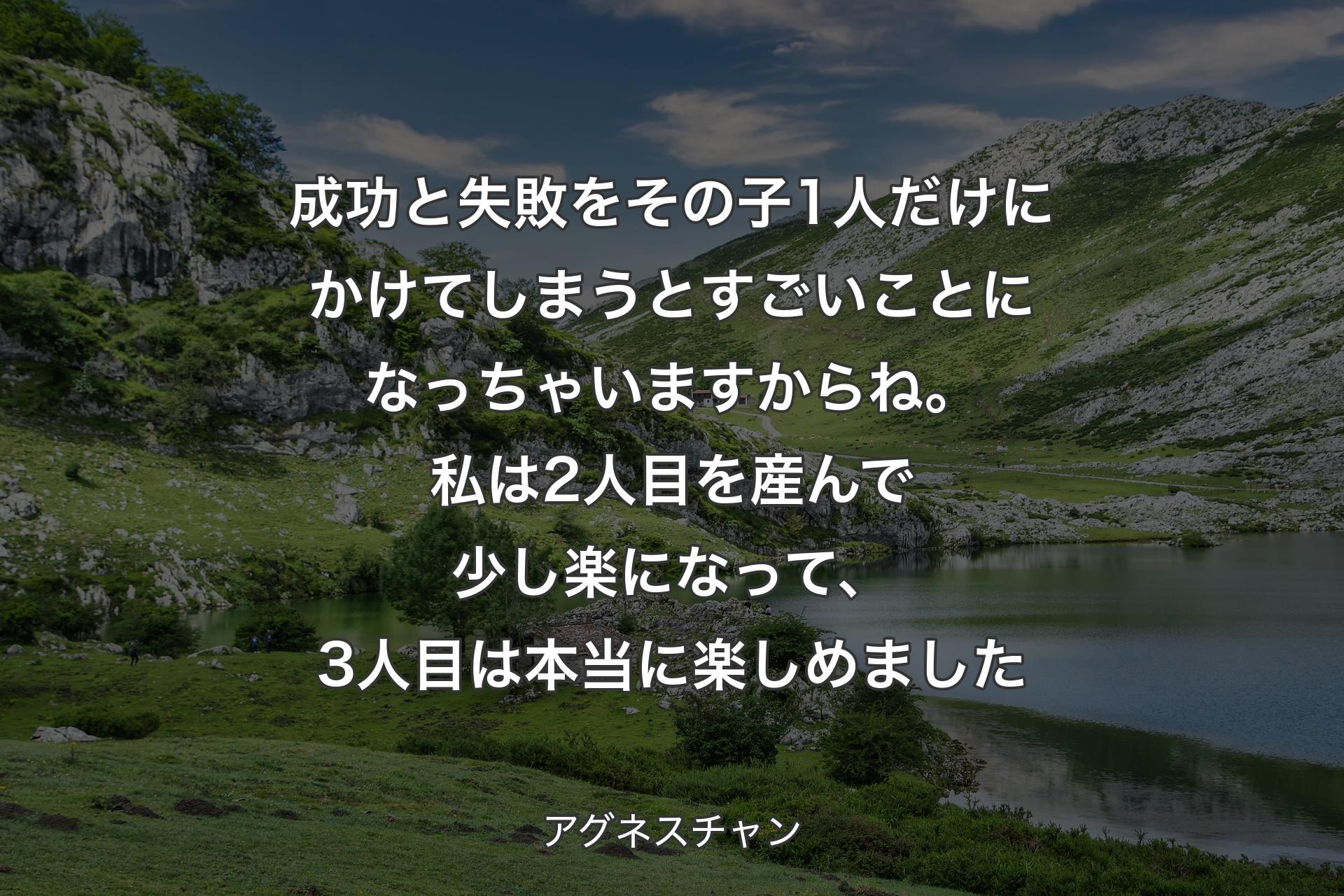 成功と失敗をその子1人だけにかけてしまうとすごいことになっちゃいますからね。私は2人目を産んで少し楽になって、3人目は本当に楽しめました - アグネスチャン