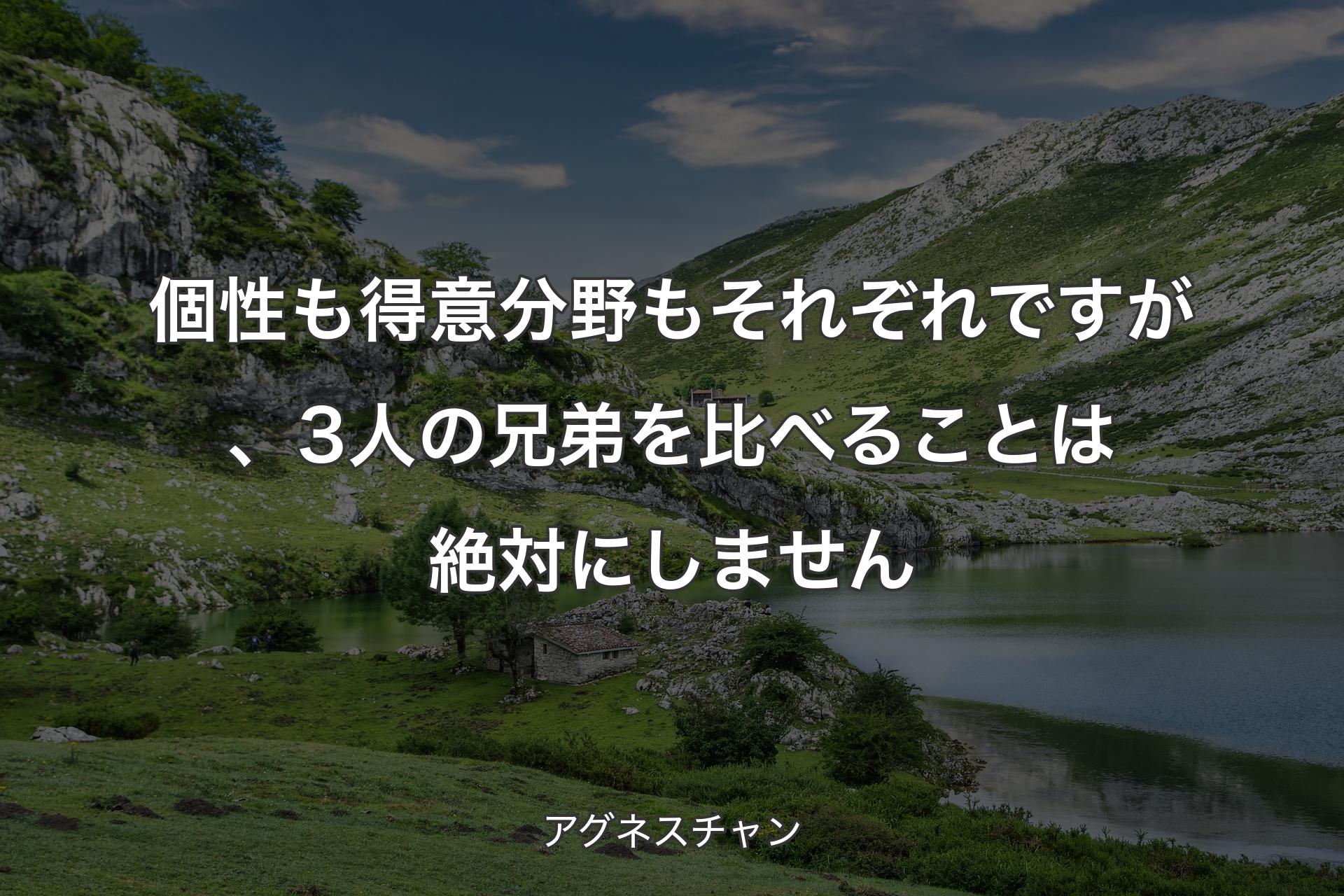 【背景1】個性も得意分野もそれぞれですが、3人の兄弟を比べることは絶対にしません - アグネスチャン