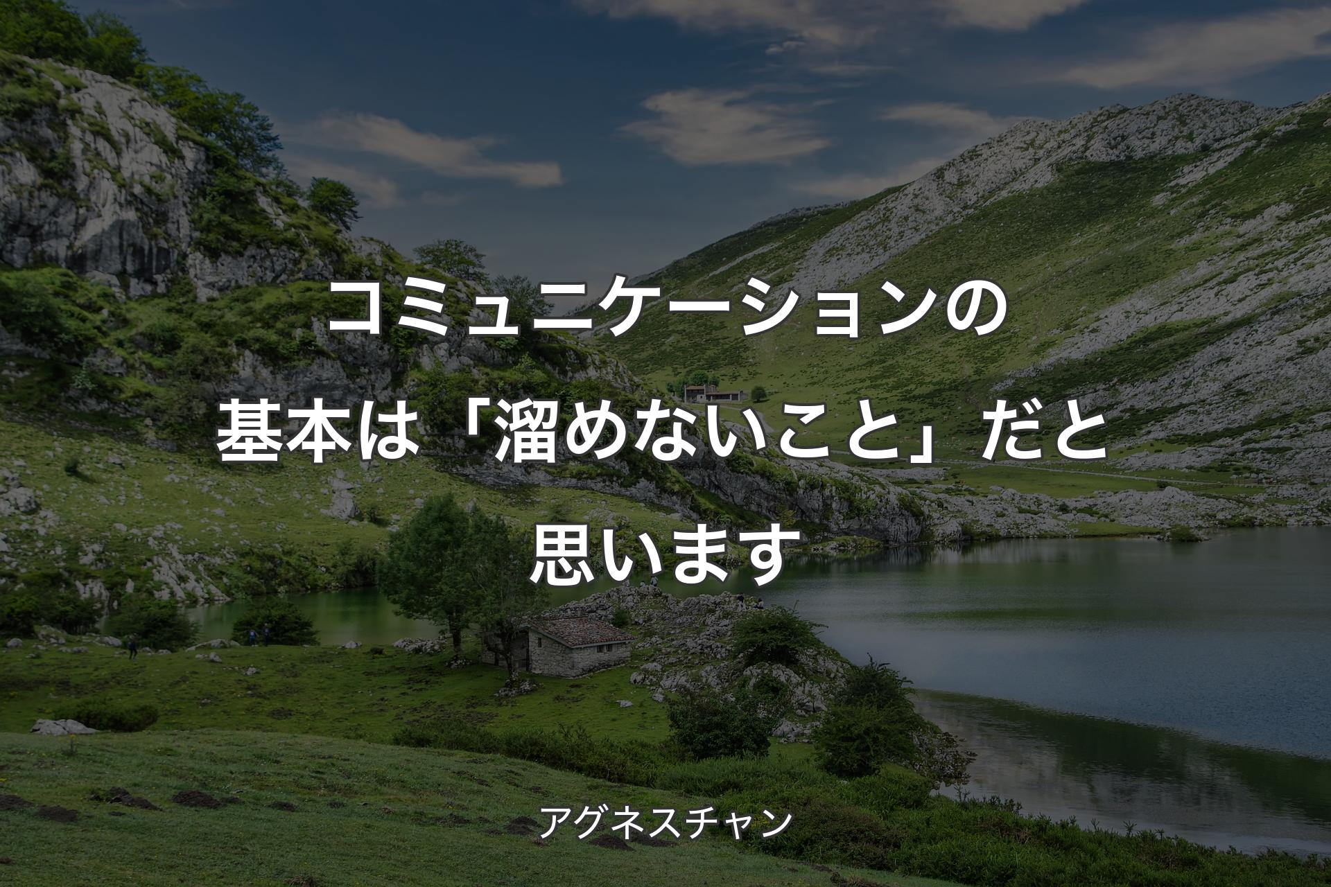 【背景1】コミュニケーションの基本は「溜めないこと」だと思います - アグネスチャン