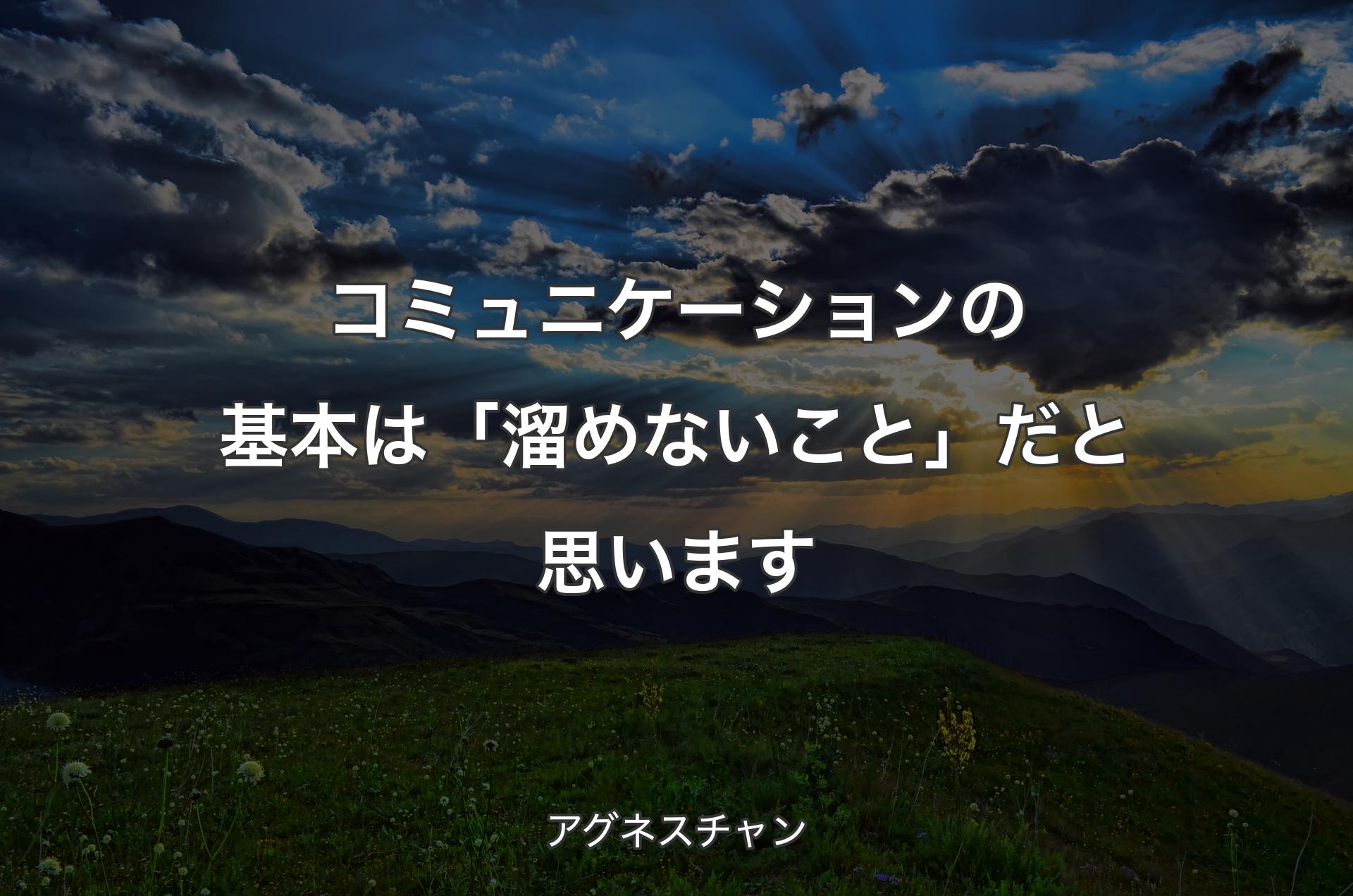 コミュニケーションの基本は「溜めないこと」だと思います - アグネスチャン