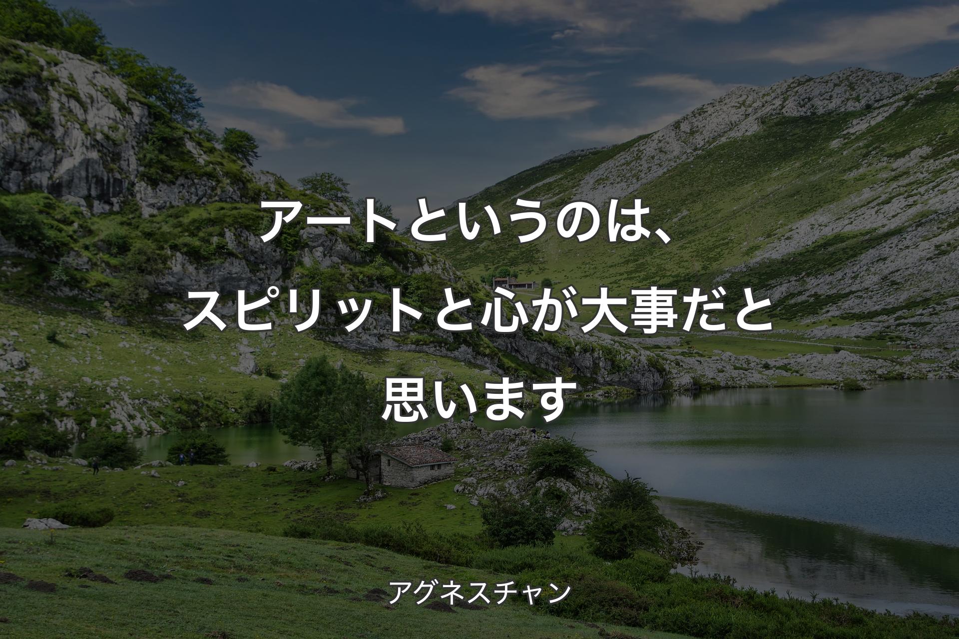 【背景1】アートというのは、スピリットと心が大事だと思います - アグネスチャン