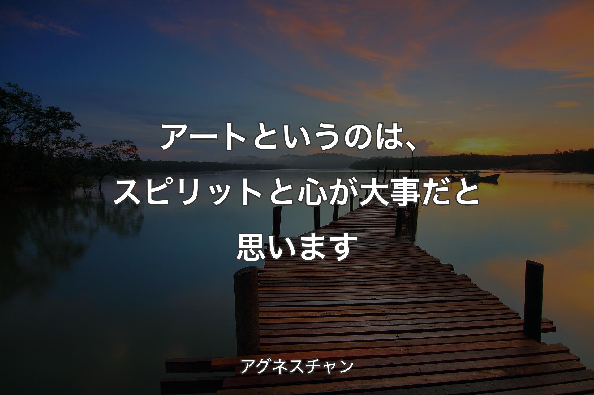 【背景3】アートというのは、スピリットと心が大事だと思います - アグネスチャン