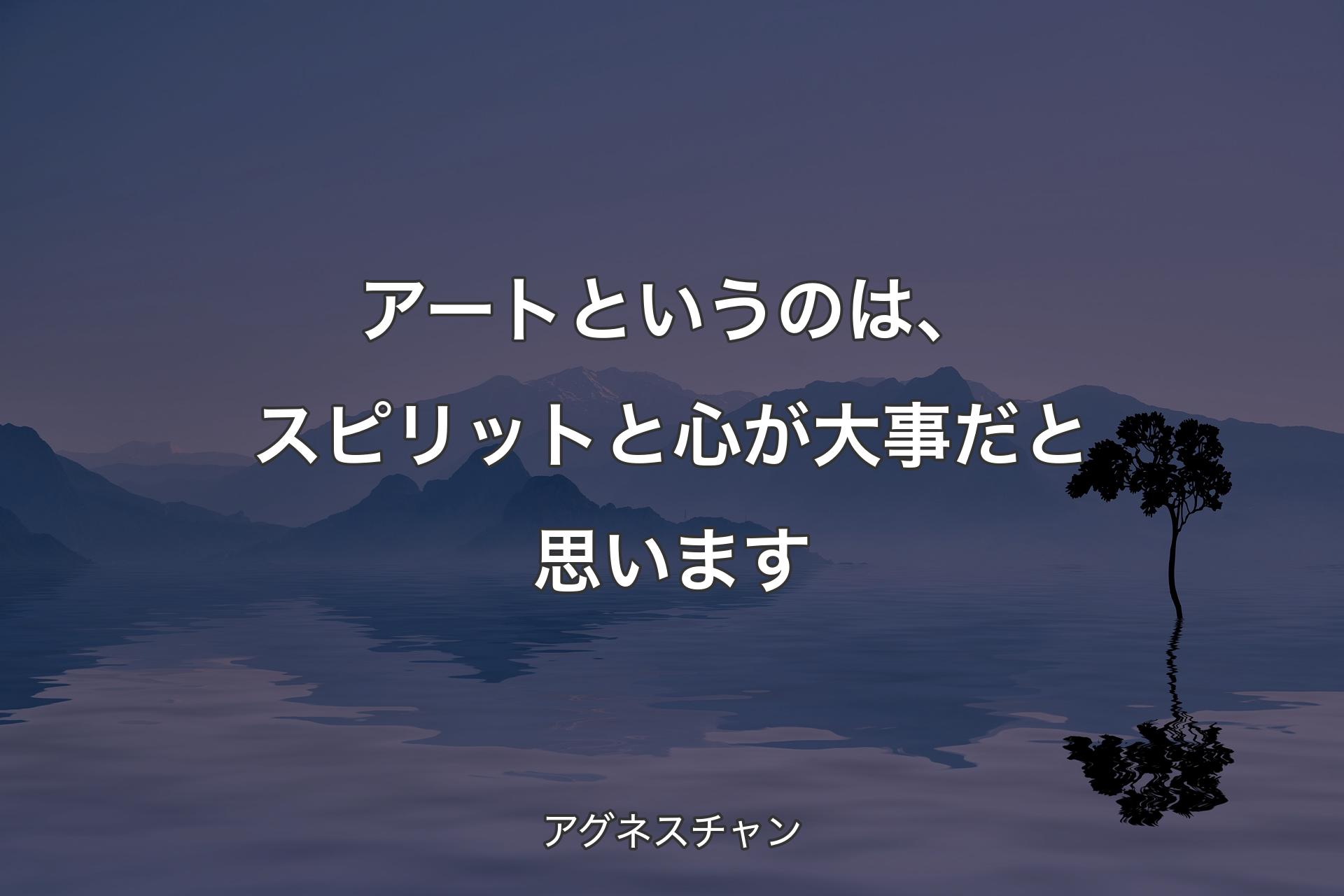 【背景4】アートという�のは、スピリットと心が大事だと思います - アグネスチャン