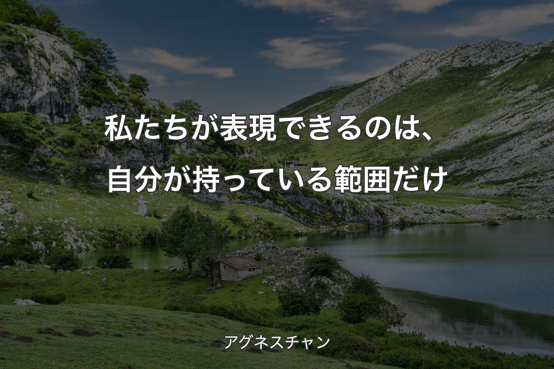 【背景1】私たちが表現できるのは、自分が持っている範囲だけ - アグネスチャン