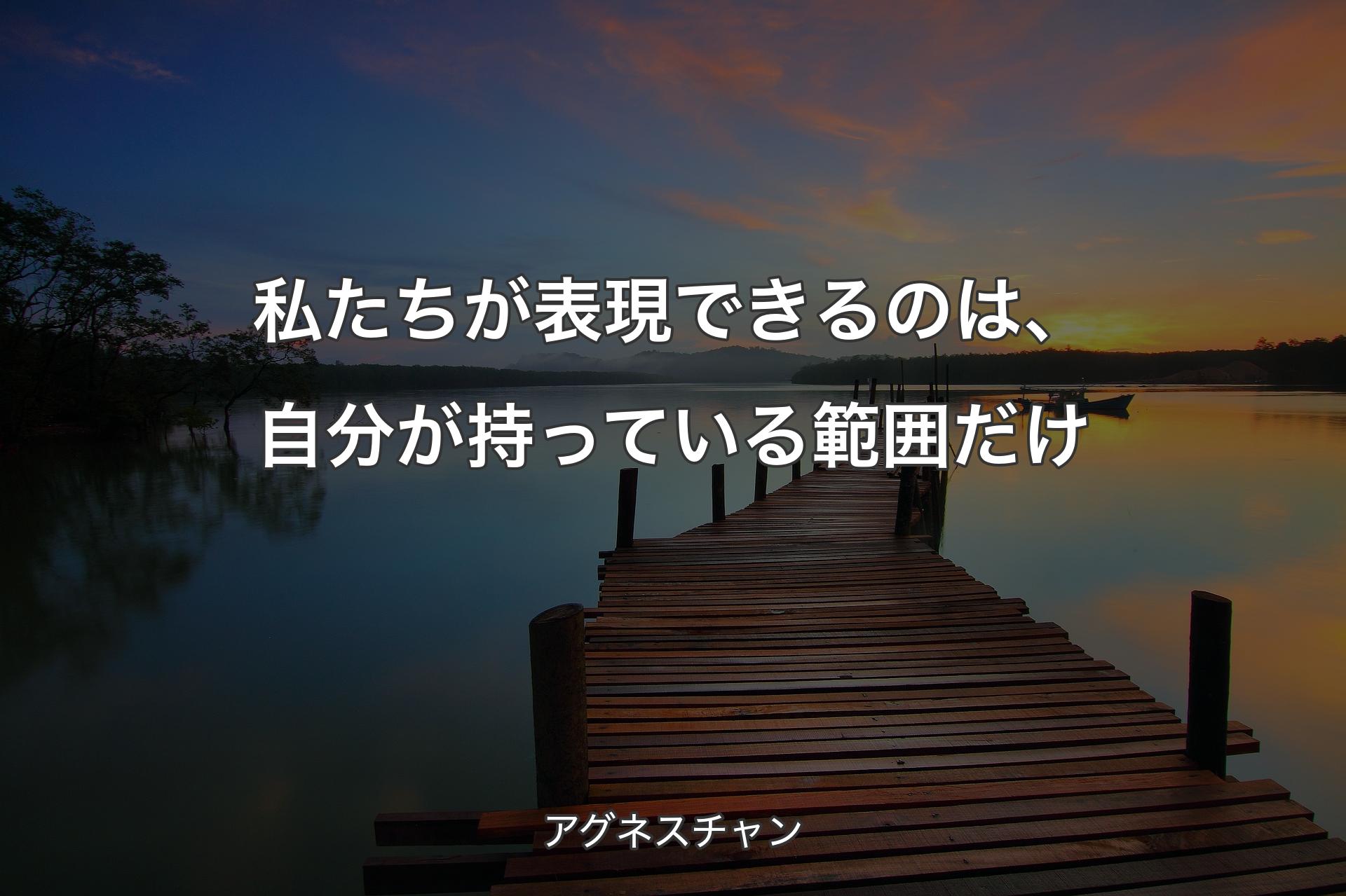 【背景3】私たちが表現できるのは、自分が持っている範囲だけ - アグネスチャン