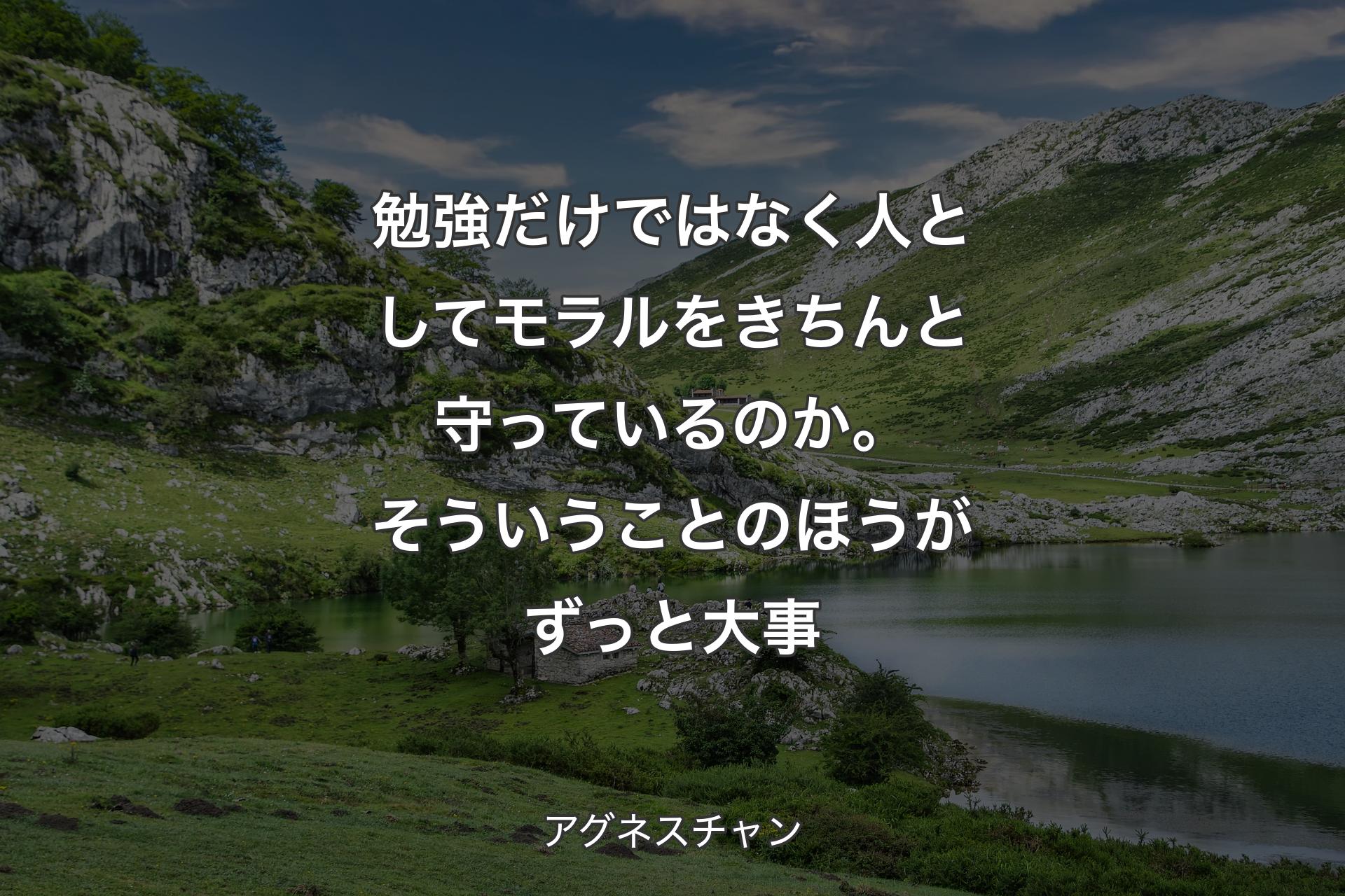 勉強だけではなく人としてモラルをきちんと守っているのか。そういうことのほうがずっと大事 - アグネスチャン