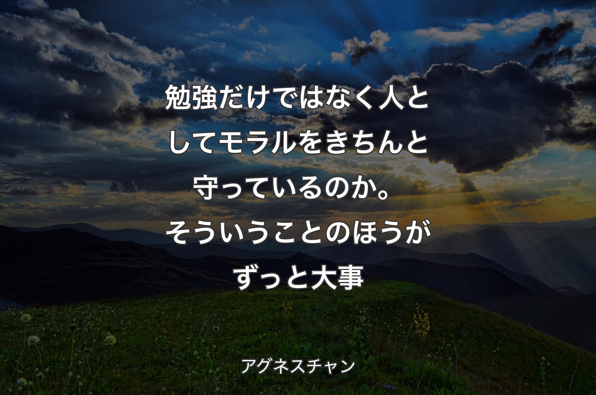 勉強だけではなく人としてモラルをきちんと守っているのか。そういうことのほうがずっと大事 - アグネスチャン