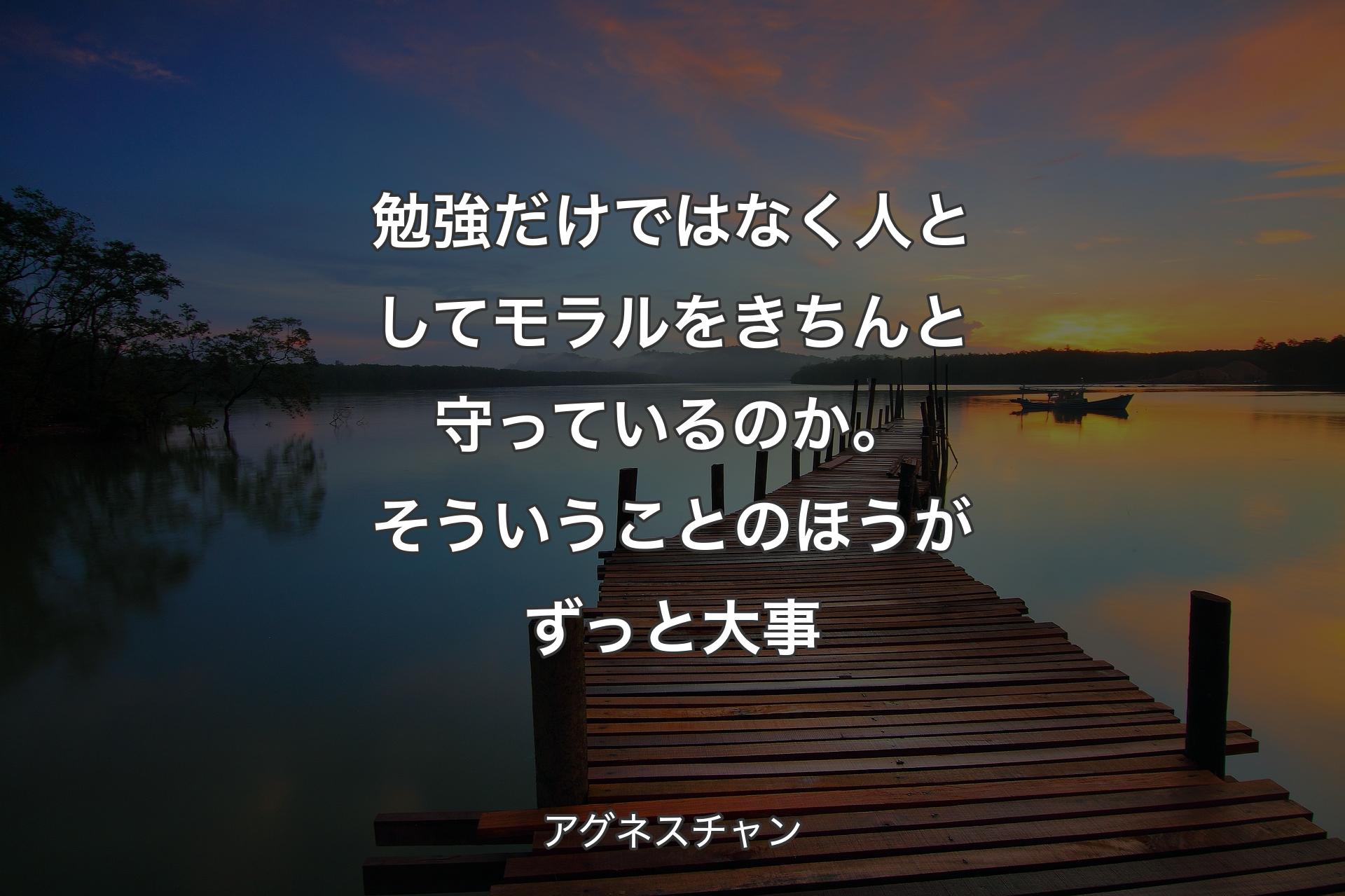 【背景3】勉強だけではなく人としてモラルをきちんと守っているのか。そういうことのほうがずっと大事 - アグネスチャン