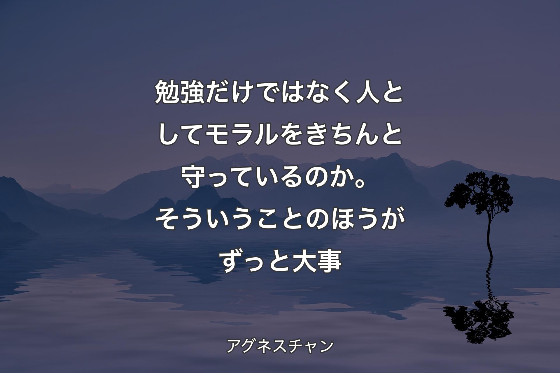 【背景4】勉強だけではなく人としてモラルをきちんと守っているのか。そういうことのほうがずっと大事 - アグネスチャン