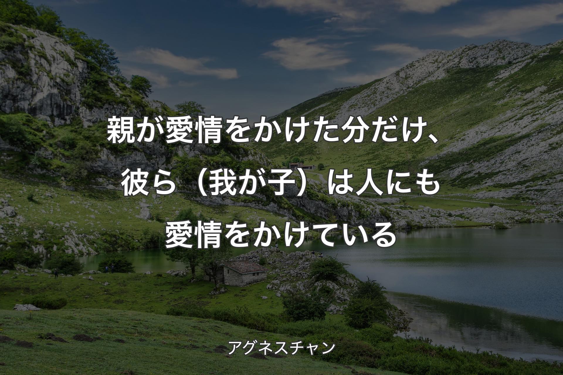 【背景1】親が愛情をかけた分だけ、彼ら（我が子）は人にも愛情をかけている - アグネスチャン