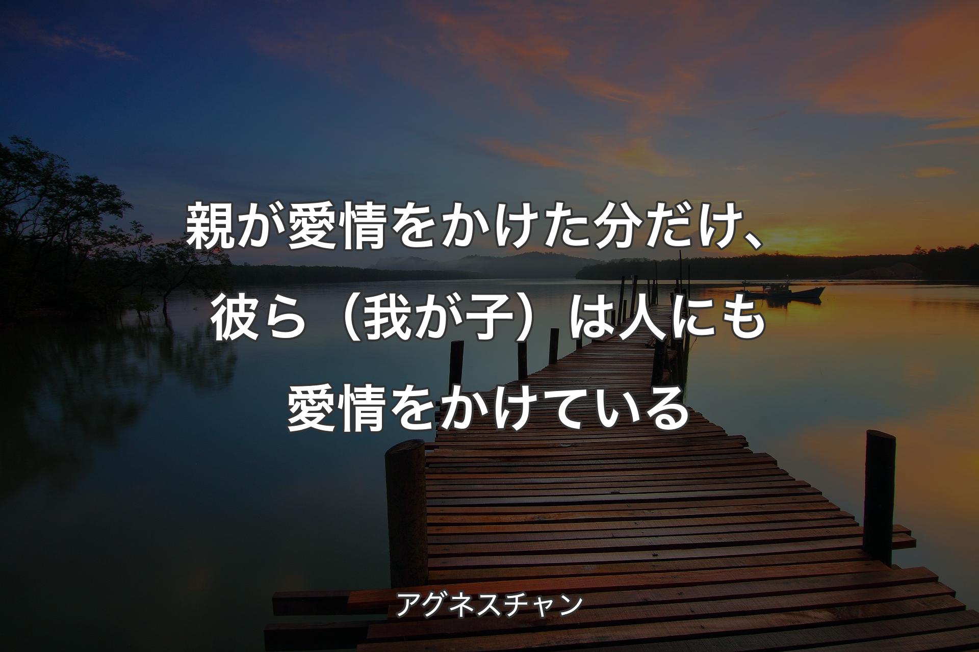 【背景3】親が愛情をかけた分だけ、彼ら（我が子）は人にも愛情をかけている - アグネスチャン