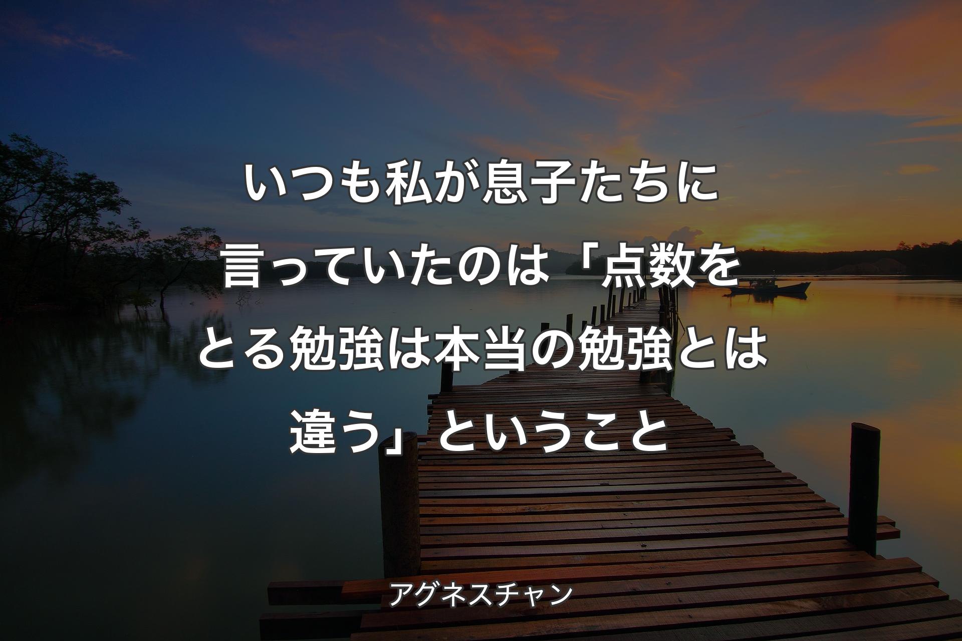 いつも私が息子たちに言っていたのは「点数をとる勉強は本当の勉強とは違う」ということ - アグネスチャン