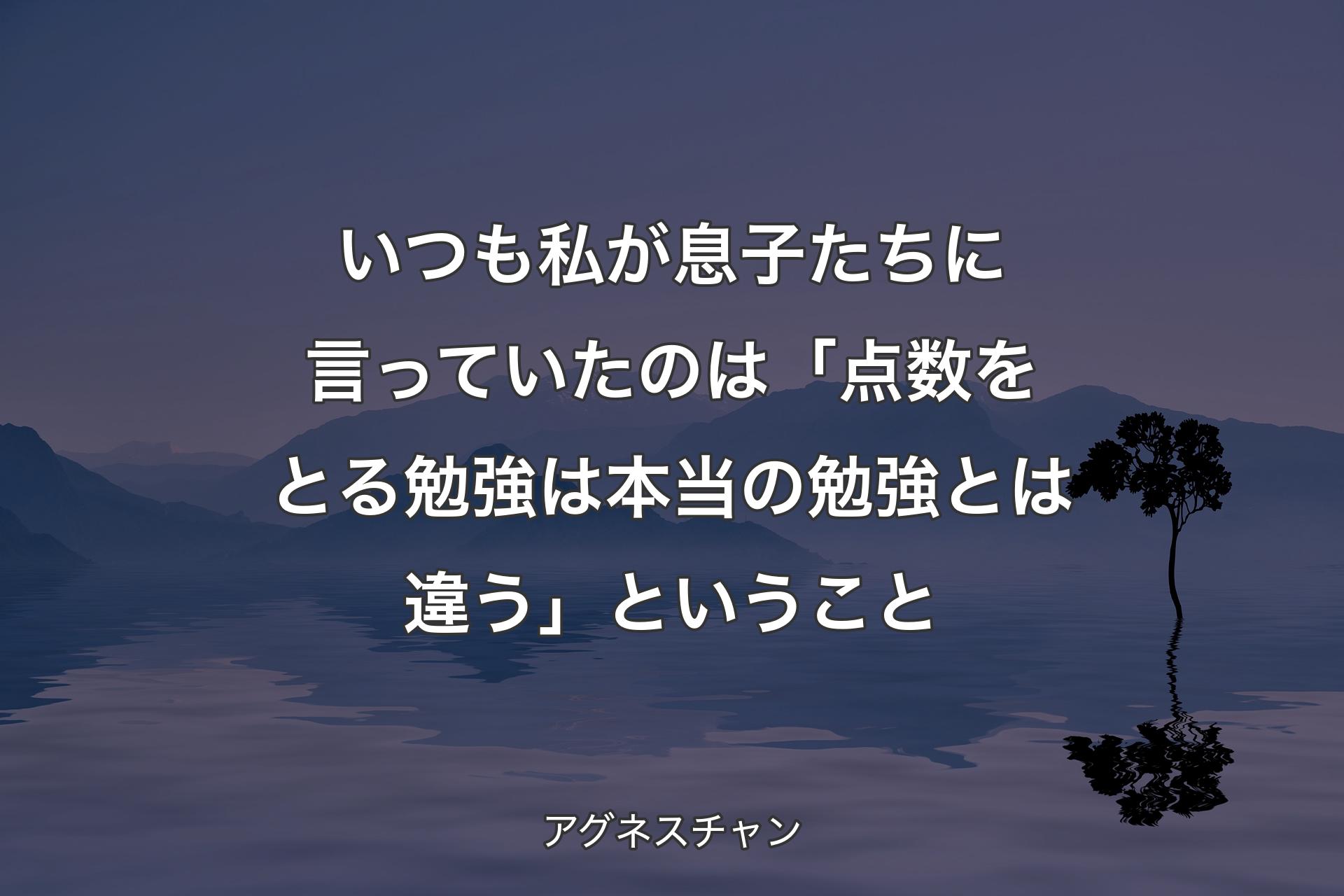 いつも私が息子たちに言っていたのは「点数をとる勉強は本当の勉強とは違う」ということ - アグネスチャン